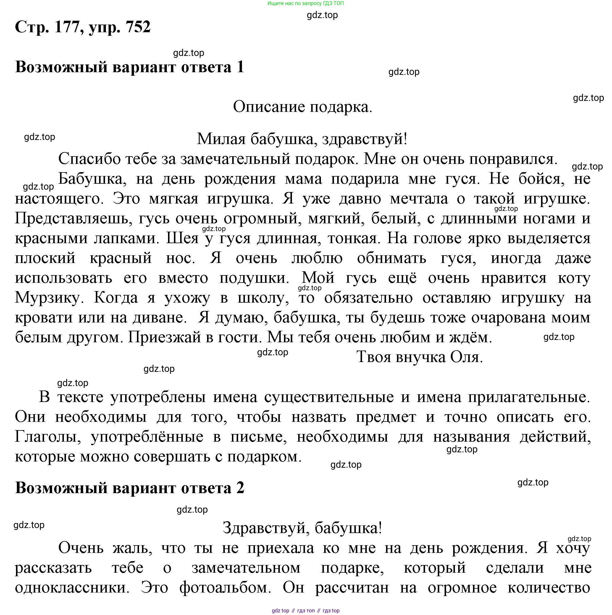 ГДЗ Русский язык, 6 класс Учебник, авторы: Баранов Михаил Трофимович, Ладыженская Таиса Алексеевна, Тростенцова Лидия Александровна, Ладыженская Наталия Вениаминовна, Дейкина Алевтина Дмитриевна, Антонова Любовь Геннадиевна, Григорян Лариса Трофимовна, Кулибаба Иван Иванович, издательство Просвещение, Москва, 2023, салатового цвета, Часть 2, страница 177, номер 752, Решение 1
