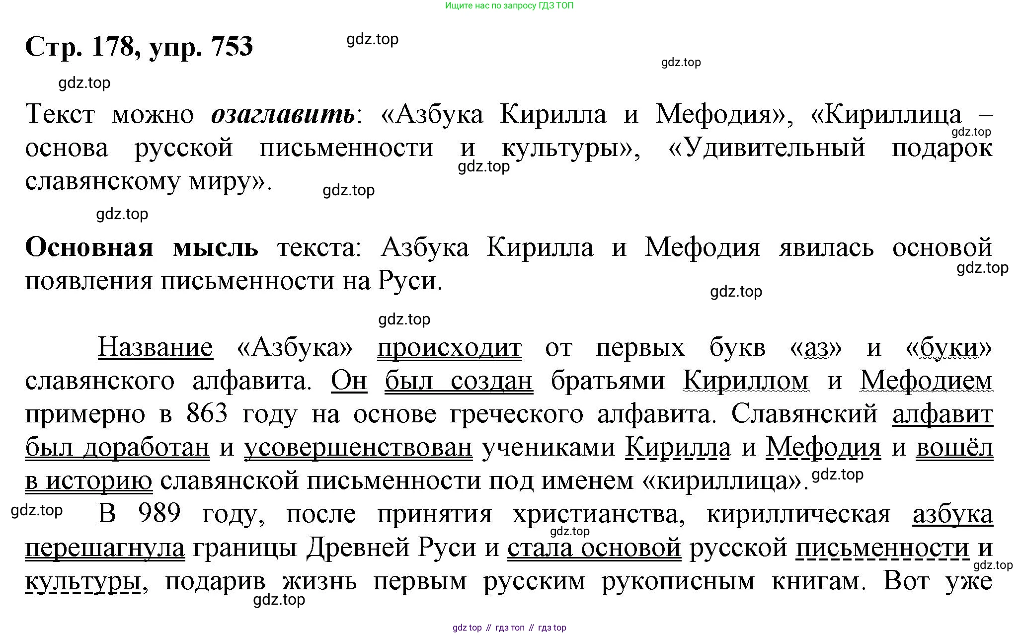 ГДЗ Русский язык, 6 класс Учебник, авторы: Баранов Михаил Трофимович, Ладыженская Таиса Алексеевна, Тростенцова Лидия Александровна, Ладыженская Наталия Вениаминовна, Дейкина Алевтина Дмитриевна, Антонова Любовь Геннадиевна, Григорян Лариса Трофимовна, Кулибаба Иван Иванович, издательство Просвещение, Москва, 2023, салатового цвета, Часть 2, страница 178, номер 753, Решение 1