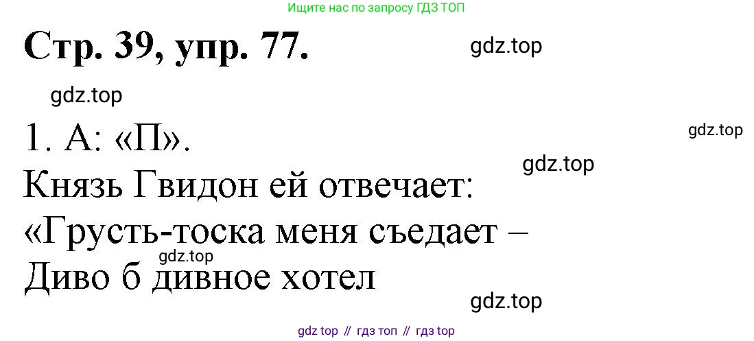 ГДЗ Русский язык, 6 класс Учебник, авторы: Баранов Михаил Трофимович, Ладыженская Таиса Алексеевна, Тростенцова Лидия Александровна, Ладыженская Наталия Вениаминовна, Дейкина Алевтина Дмитриевна, Антонова Любовь Геннадиевна, Григорян Лариса Трофимовна, Кулибаба Иван Иванович, издательство Просвещение, Москва, 2023, салатового цвета, Часть 1, страница 39, номер 77, Решение 1