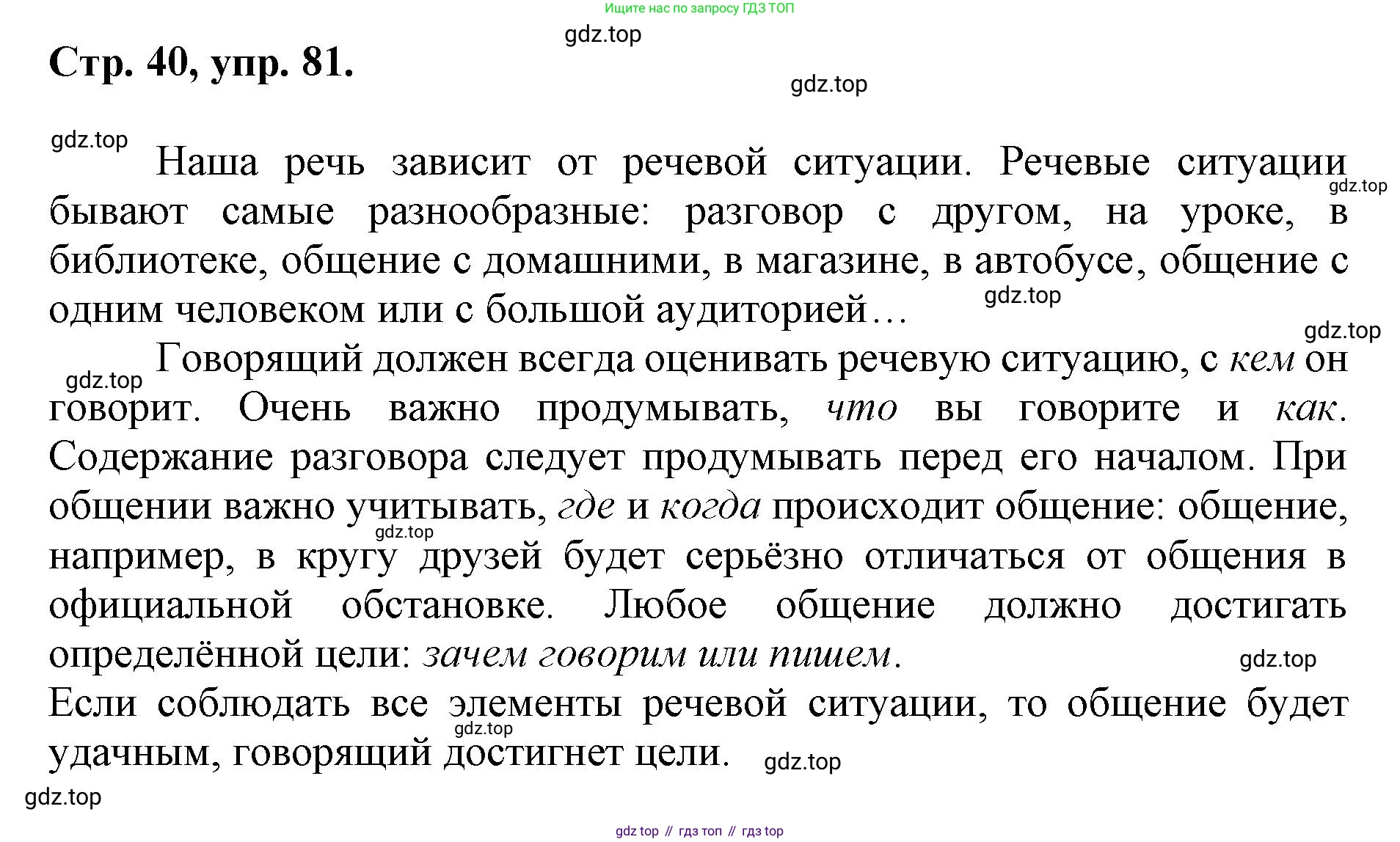 ГДЗ Русский язык, 6 класс Учебник, авторы: Баранов Михаил Трофимович, Ладыженская Таиса Алексеевна, Тростенцова Лидия Александровна, Ладыженская Наталия Вениаминовна, Дейкина Алевтина Дмитриевна, Антонова Любовь Геннадиевна, Григорян Лариса Трофимовна, Кулибаба Иван Иванович, издательство Просвещение, Москва, 2023, салатового цвета, Часть 1, страница 40, номер 81, Решение 1