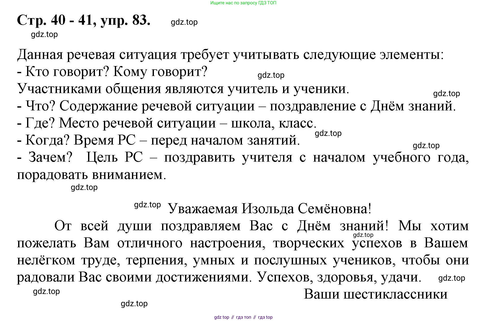 ГДЗ Русский язык, 6 класс Учебник, авторы: Баранов Михаил Трофимович, Ладыженская Таиса Алексеевна, Тростенцова Лидия Александровна, Ладыженская Наталия Вениаминовна, Дейкина Алевтина Дмитриевна, Антонова Любовь Геннадиевна, Григорян Лариса Трофимовна, Кулибаба Иван Иванович, издательство Просвещение, Москва, 2023, салатового цвета, Часть 1, страница 41, номер 83, Решение 1