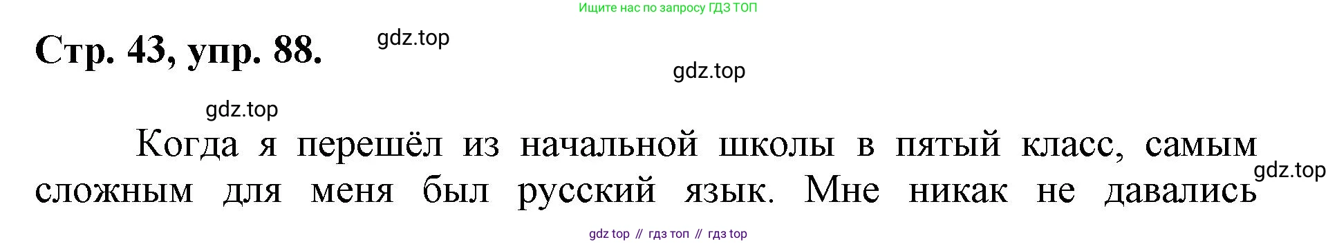 ГДЗ Русский язык, 6 класс Учебник, авторы: Баранов Михаил Трофимович, Ладыженская Таиса Алексеевна, Тростенцова Лидия Александровна, Ладыженская Наталия Вениаминовна, Дейкина Алевтина Дмитриевна, Антонова Любовь Геннадиевна, Григорян Лариса Трофимовна, Кулибаба Иван Иванович, издательство Просвещение, Москва, 2023, салатового цвета, Часть 1, страница 43, номер 88, Решение 1