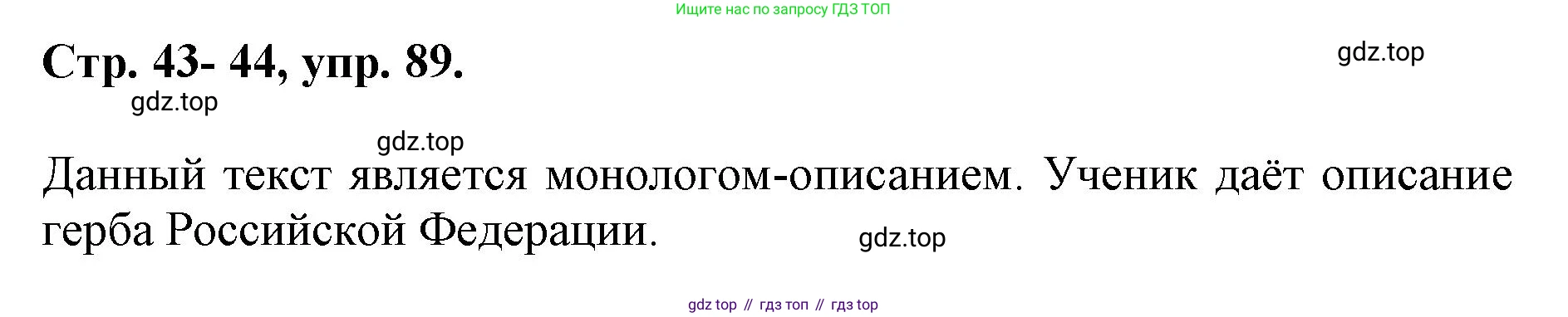 ГДЗ Русский язык, 6 класс Учебник, авторы: Баранов Михаил Трофимович, Ладыженская Таиса Алексеевна, Тростенцова Лидия Александровна, Ладыженская Наталия Вениаминовна, Дейкина Алевтина Дмитриевна, Антонова Любовь Геннадиевна, Григорян Лариса Трофимовна, Кулибаба Иван Иванович, издательство Просвещение, Москва, 2023, салатового цвета, Часть 1, страница 43, номер 89, Решение 1