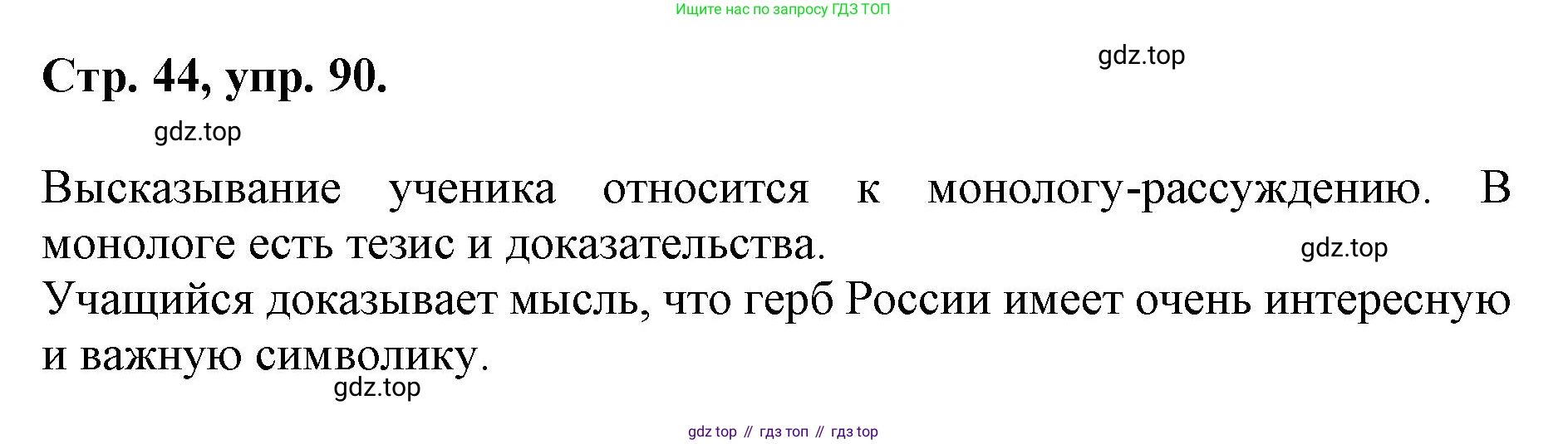 ГДЗ Русский язык, 6 класс Учебник, авторы: Баранов Михаил Трофимович, Ладыженская Таиса Алексеевна, Тростенцова Лидия Александровна, Ладыженская Наталия Вениаминовна, Дейкина Алевтина Дмитриевна, Антонова Любовь Геннадиевна, Григорян Лариса Трофимовна, Кулибаба Иван Иванович, издательство Просвещение, Москва, 2023, салатового цвета, Часть 1, страница 44, номер 90, Решение 1