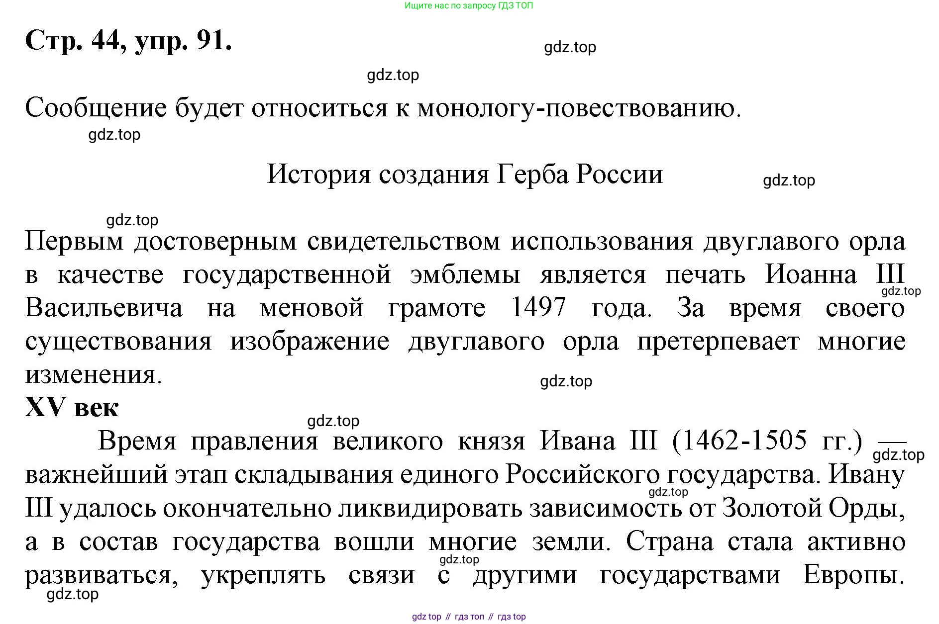 ГДЗ Русский язык, 6 класс Учебник, авторы: Баранов Михаил Трофимович, Ладыженская Таиса Алексеевна, Тростенцова Лидия Александровна, Ладыженская Наталия Вениаминовна, Дейкина Алевтина Дмитриевна, Антонова Любовь Геннадиевна, Григорян Лариса Трофимовна, Кулибаба Иван Иванович, издательство Просвещение, Москва, 2023, салатового цвета, Часть 1, страница 44, номер 91, Решение 1