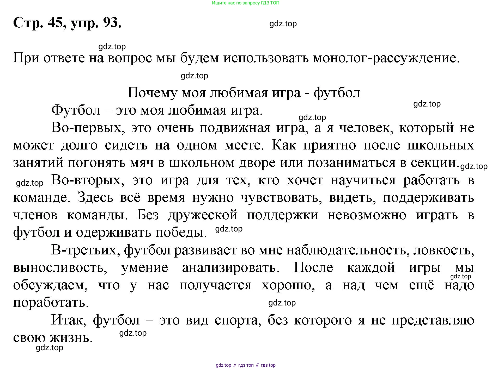 ГДЗ Русский язык, 6 класс Учебник, авторы: Баранов Михаил Трофимович, Ладыженская Таиса Алексеевна, Тростенцова Лидия Александровна, Ладыженская Наталия Вениаминовна, Дейкина Алевтина Дмитриевна, Антонова Любовь Геннадиевна, Григорян Лариса Трофимовна, Кулибаба Иван Иванович, издательство Просвещение, Москва, 2023, салатового цвета, Часть 1, страница 45, номер 93, Решение 1