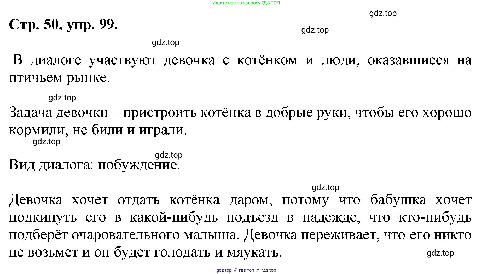 ГДЗ Русский язык, 6 класс Учебник, авторы: Баранов Михаил Трофимович, Ладыженская Таиса Алексеевна, Тростенцова Лидия Александровна, Ладыженская Наталия Вениаминовна, Дейкина Алевтина Дмитриевна, Антонова Любовь Геннадиевна, Григорян Лариса Трофимовна, Кулибаба Иван Иванович, издательство Просвещение, Москва, 2023, салатового цвета, Часть 1, страница 50, номер 99, Решение 1