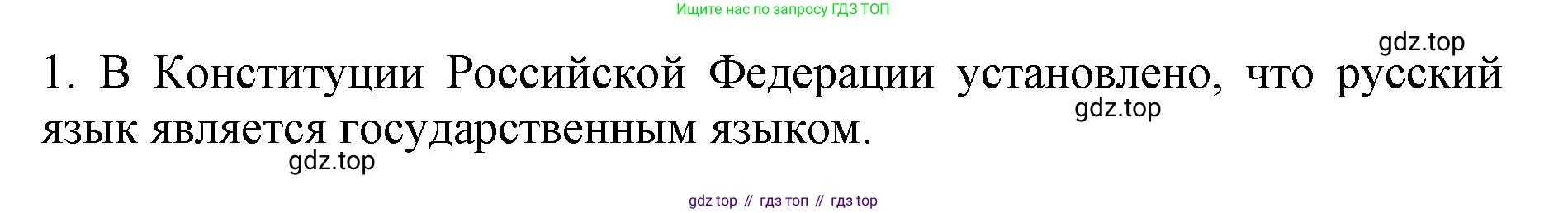 ГДЗ Русский язык, 6 класс Учебник, авторы: Баранов Михаил Трофимович, Ладыженская Таиса Алексеевна, Тростенцова Лидия Александровна, Ладыженская Наталия Вениаминовна, Дейкина Алевтина Дмитриевна, Антонова Любовь Геннадиевна, Григорян Лариса Трофимовна, Кулибаба Иван Иванович, издательство Просвещение, Москва, 2023, салатового цвета, Часть 1, страница 14, номер 1, Решение 1