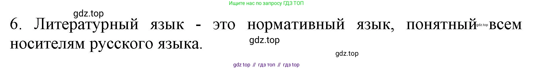 ГДЗ Русский язык, 6 класс Учебник, авторы: Баранов Михаил Трофимович, Ладыженская Таиса Алексеевна, Тростенцова Лидия Александровна, Ладыженская Наталия Вениаминовна, Дейкина Алевтина Дмитриевна, Антонова Любовь Геннадиевна, Григорян Лариса Трофимовна, Кулибаба Иван Иванович, издательство Просвещение, Москва, 2023, салатового цвета, Часть 1, страница 14, номер 6, Решение 1