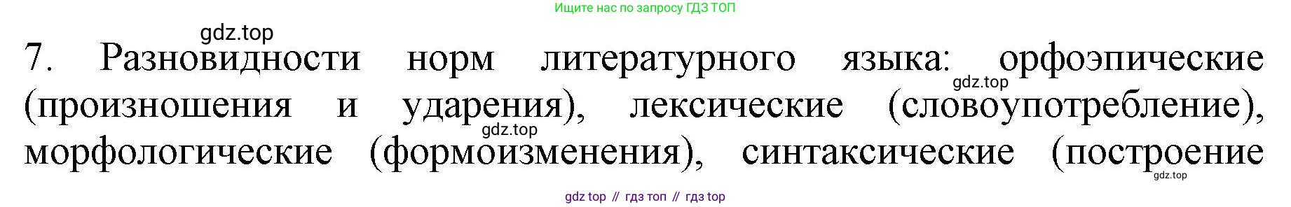 ГДЗ Русский язык, 6 класс Учебник, авторы: Баранов Михаил Трофимович, Ладыженская Таиса Алексеевна, Тростенцова Лидия Александровна, Ладыженская Наталия Вениаминовна, Дейкина Алевтина Дмитриевна, Антонова Любовь Геннадиевна, Григорян Лариса Трофимовна, Кулибаба Иван Иванович, издательство Просвещение, Москва, 2023, салатового цвета, Часть 1, страница 14, номер 7, Решение 1