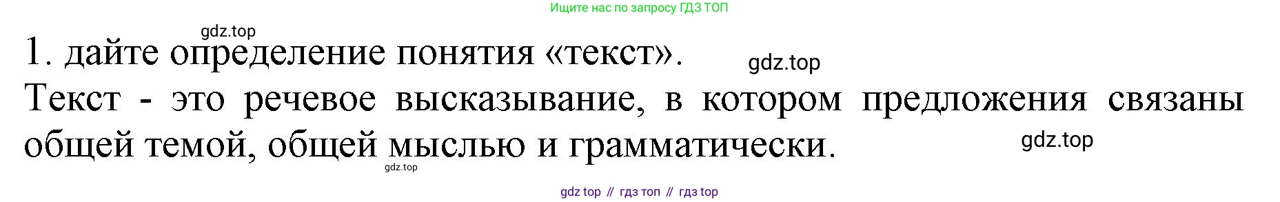 ГДЗ Русский язык, 6 класс Учебник, авторы: Баранов Михаил Трофимович, Ладыженская Таиса Алексеевна, Тростенцова Лидия Александровна, Ладыженская Наталия Вениаминовна, Дейкина Алевтина Дмитриевна, Антонова Любовь Геннадиевна, Григорян Лариса Трофимовна, Кулибаба Иван Иванович, издательство Просвещение, Москва, 2023, салатового цвета, Часть 1, страница 89, номер 1, Решение 1