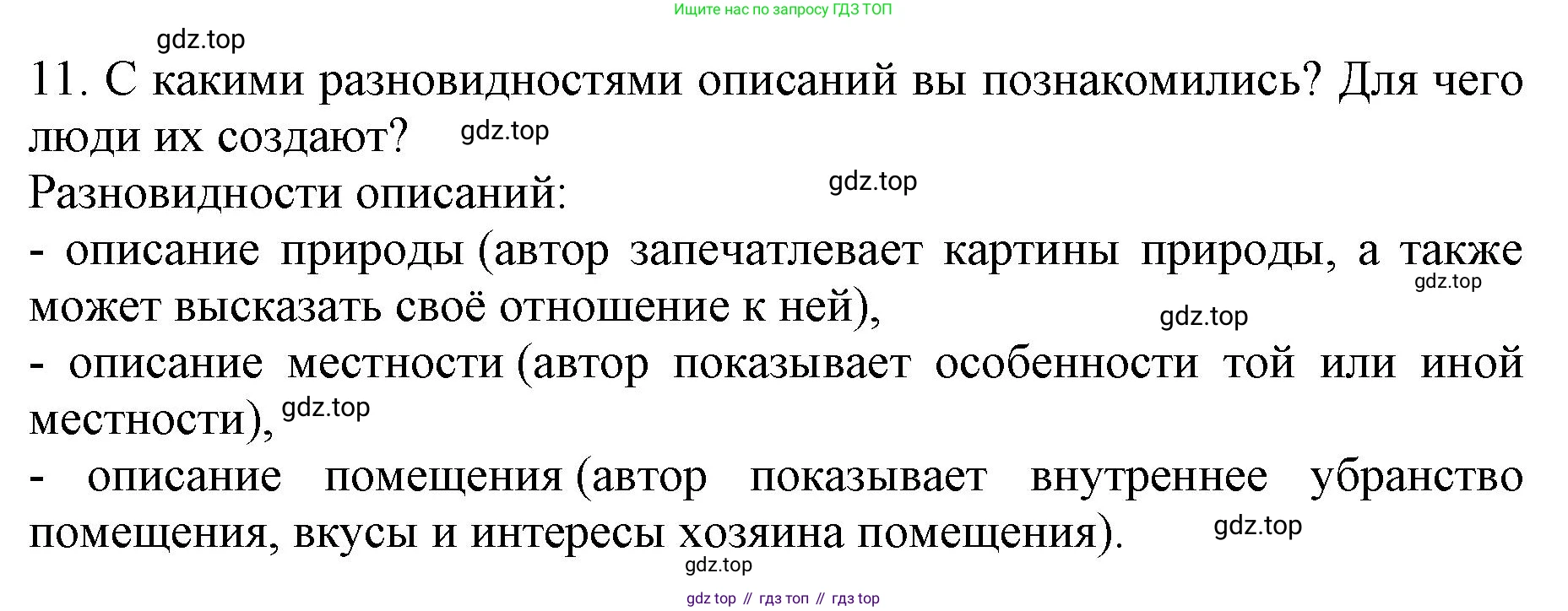 ГДЗ Русский язык, 6 класс Учебник, авторы: Баранов Михаил Трофимович, Ладыженская Таиса Алексеевна, Тростенцова Лидия Александровна, Ладыженская Наталия Вениаминовна, Дейкина Алевтина Дмитриевна, Антонова Любовь Геннадиевна, Григорян Лариса Трофимовна, Кулибаба Иван Иванович, издательство Просвещение, Москва, 2023, салатового цвета, Часть 1, страница 89, номер 11, Решение 1