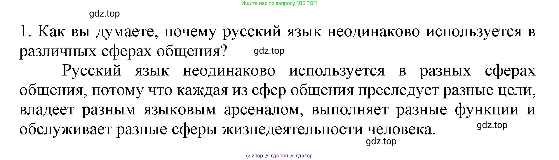ГДЗ Русский язык, 6 класс Учебник, авторы: Баранов Михаил Трофимович, Ладыженская Таиса Алексеевна, Тростенцова Лидия Александровна, Ладыженская Наталия Вениаминовна, Дейкина Алевтина Дмитриевна, Антонова Любовь Геннадиевна, Григорян Лариса Трофимовна, Кулибаба Иван Иванович, издательство Просвещение, Москва, 2023, салатового цвета, Часть 1, страница 102, номер 1, Решение 1