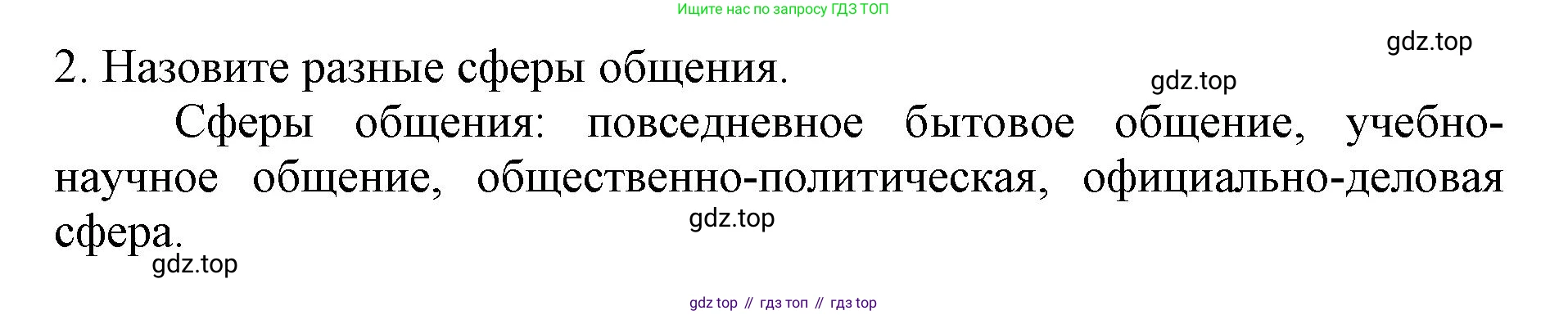 ГДЗ Русский язык, 6 класс Учебник, авторы: Баранов Михаил Трофимович, Ладыженская Таиса Алексеевна, Тростенцова Лидия Александровна, Ладыженская Наталия Вениаминовна, Дейкина Алевтина Дмитриевна, Антонова Любовь Геннадиевна, Григорян Лариса Трофимовна, Кулибаба Иван Иванович, издательство Просвещение, Москва, 2023, салатового цвета, Часть 1, страница 102, номер 2, Решение 1