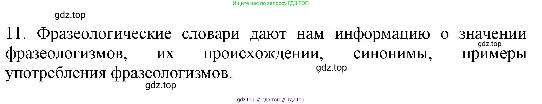 ГДЗ Русский язык, 6 класс Учебник, авторы: Баранов Михаил Трофимович, Ладыженская Таиса Алексеевна, Тростенцова Лидия Александровна, Ладыженская Наталия Вениаминовна, Дейкина Алевтина Дмитриевна, Антонова Любовь Геннадиевна, Григорян Лариса Трофимовна, Кулибаба Иван Иванович, издательство Просвещение, Москва, 2023, салатового цвета, Часть 1, страница 146, номер 11, Решение 1