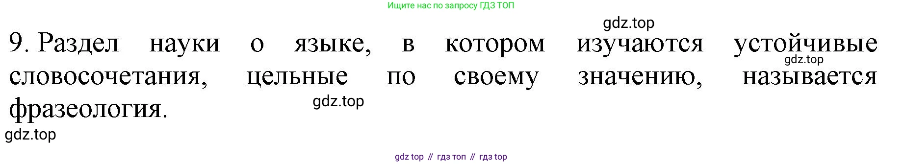ГДЗ Русский язык, 6 класс Учебник, авторы: Баранов Михаил Трофимович, Ладыженская Таиса Алексеевна, Тростенцова Лидия Александровна, Ладыженская Наталия Вениаминовна, Дейкина Алевтина Дмитриевна, Антонова Любовь Геннадиевна, Григорян Лариса Трофимовна, Кулибаба Иван Иванович, издательство Просвещение, Москва, 2023, салатового цвета, Часть 1, страница 146, номер 9, Решение 1
