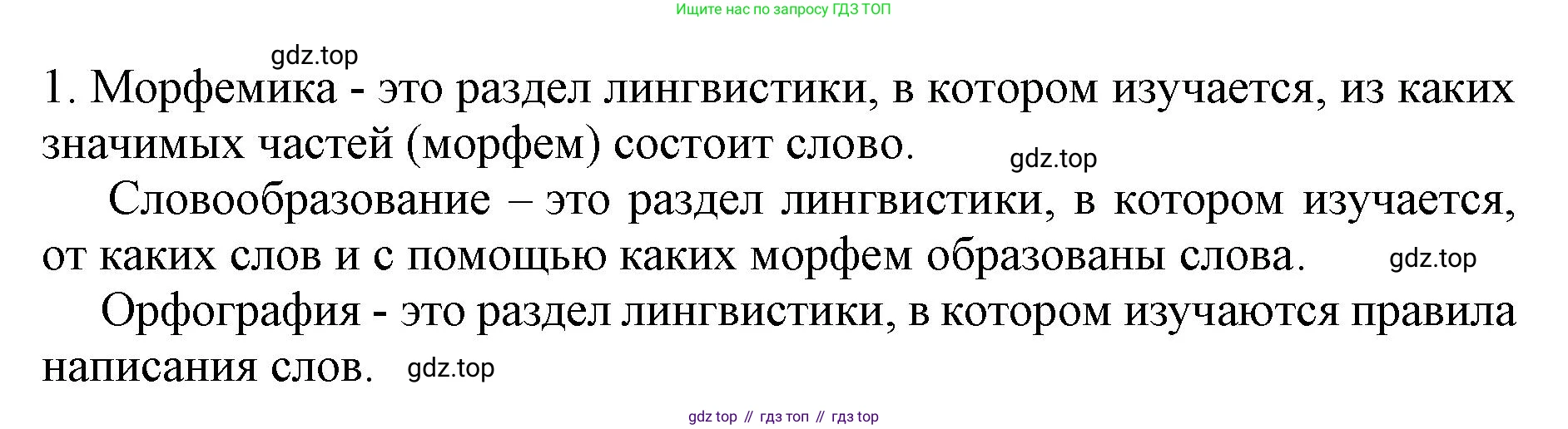 ГДЗ Русский язык, 6 класс Учебник, авторы: Баранов Михаил Трофимович, Ладыженская Таиса Алексеевна, Тростенцова Лидия Александровна, Ладыженская Наталия Вениаминовна, Дейкина Алевтина Дмитриевна, Антонова Любовь Геннадиевна, Григорян Лариса Трофимовна, Кулибаба Иван Иванович, издательство Просвещение, Москва, 2023, салатового цвета, Часть 1, страница 178, номер 1, Решение 1