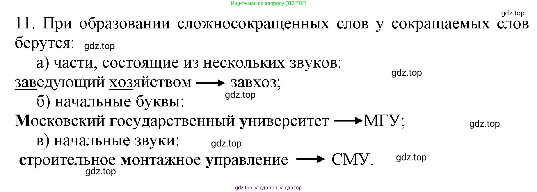 ГДЗ Русский язык, 6 класс Учебник, авторы: Баранов Михаил Трофимович, Ладыженская Таиса Алексеевна, Тростенцова Лидия Александровна, Ладыженская Наталия Вениаминовна, Дейкина Алевтина Дмитриевна, Антонова Любовь Геннадиевна, Григорян Лариса Трофимовна, Кулибаба Иван Иванович, издательство Просвещение, Москва, 2023, салатового цвета, Часть 1, страница 178, номер 11, Решение 1