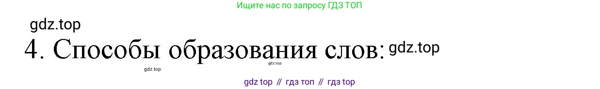 ГДЗ Русский язык, 6 класс Учебник, авторы: Баранов Михаил Трофимович, Ладыженская Таиса Алексеевна, Тростенцова Лидия Александровна, Ладыженская Наталия Вениаминовна, Дейкина Алевтина Дмитриевна, Антонова Любовь Геннадиевна, Григорян Лариса Трофимовна, Кулибаба Иван Иванович, издательство Просвещение, Москва, 2023, салатового цвета, Часть 1, страница 178, номер 4, Решение 1