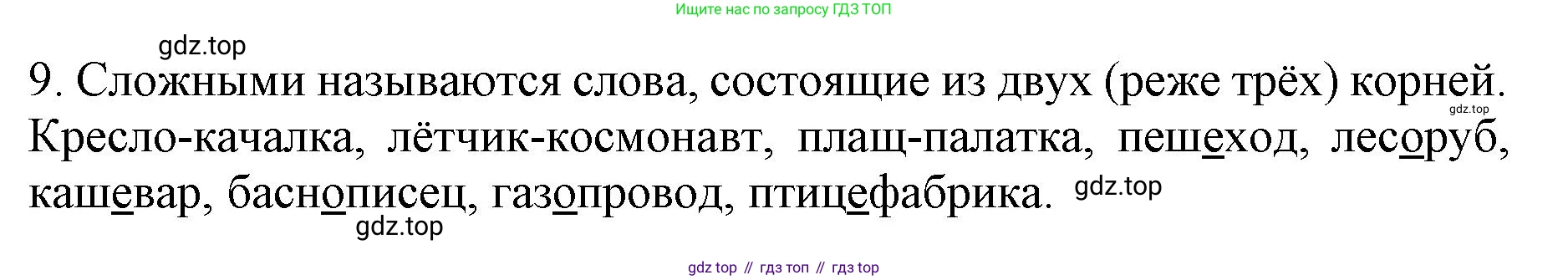 ГДЗ Русский язык, 6 класс Учебник, авторы: Баранов Михаил Трофимович, Ладыженская Таиса Алексеевна, Тростенцова Лидия Александровна, Ладыженская Наталия Вениаминовна, Дейкина Алевтина Дмитриевна, Антонова Любовь Геннадиевна, Григорян Лариса Трофимовна, Кулибаба Иван Иванович, издательство Просвещение, Москва, 2023, салатового цвета, Часть 1, страница 178, номер 9, Решение 1