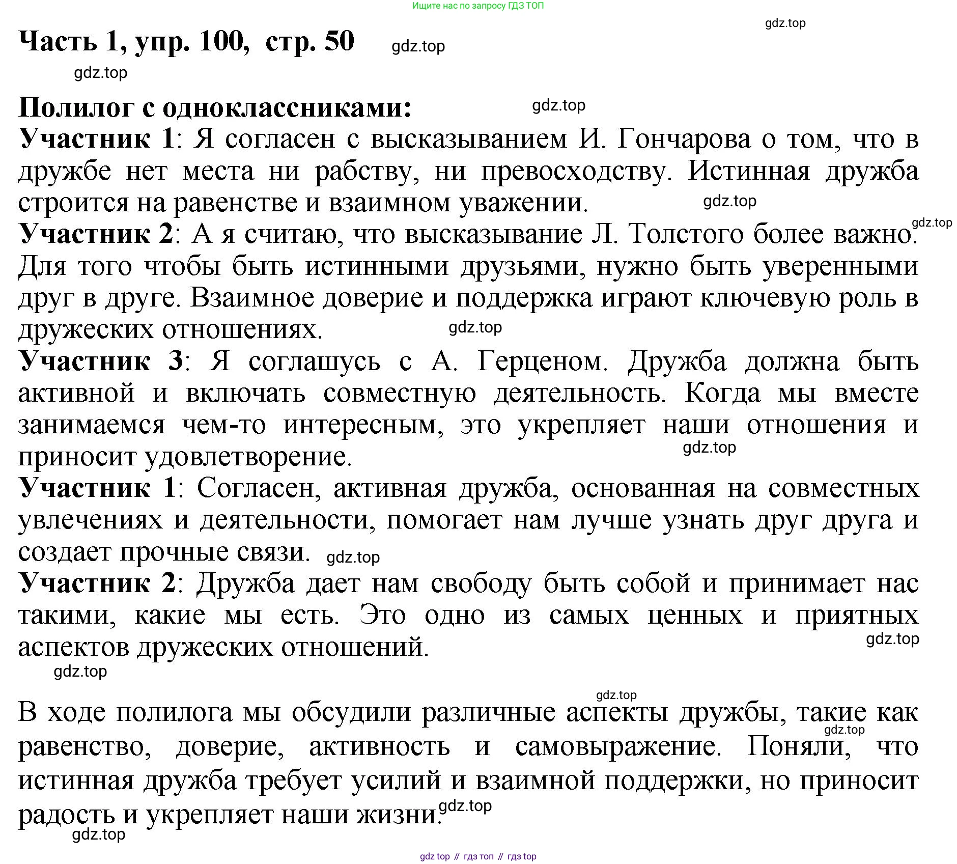 ГДЗ Русский язык, 6 класс Учебник, авторы: Баранов Михаил Трофимович, Ладыженская Таиса Алексеевна, Тростенцова Лидия Александровна, Ладыженская Наталия Вениаминовна, Дейкина Алевтина Дмитриевна, Антонова Любовь Геннадиевна, Григорян Лариса Трофимовна, Кулибаба Иван Иванович, издательство Просвещение, Москва, 2023, салатового цвета, Часть 1, страница 50, номер 100, Решение 2