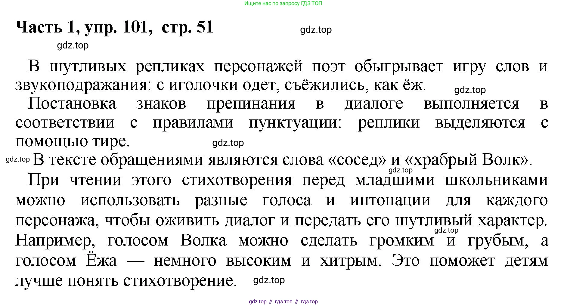ГДЗ Русский язык, 6 класс Учебник, авторы: Баранов Михаил Трофимович, Ладыженская Таиса Алексеевна, Тростенцова Лидия Александровна, Ладыженская Наталия Вениаминовна, Дейкина Алевтина Дмитриевна, Антонова Любовь Геннадиевна, Григорян Лариса Трофимовна, Кулибаба Иван Иванович, издательство Просвещение, Москва, 2023, салатового цвета, Часть 1, страница 51, номер 101, Решение 2