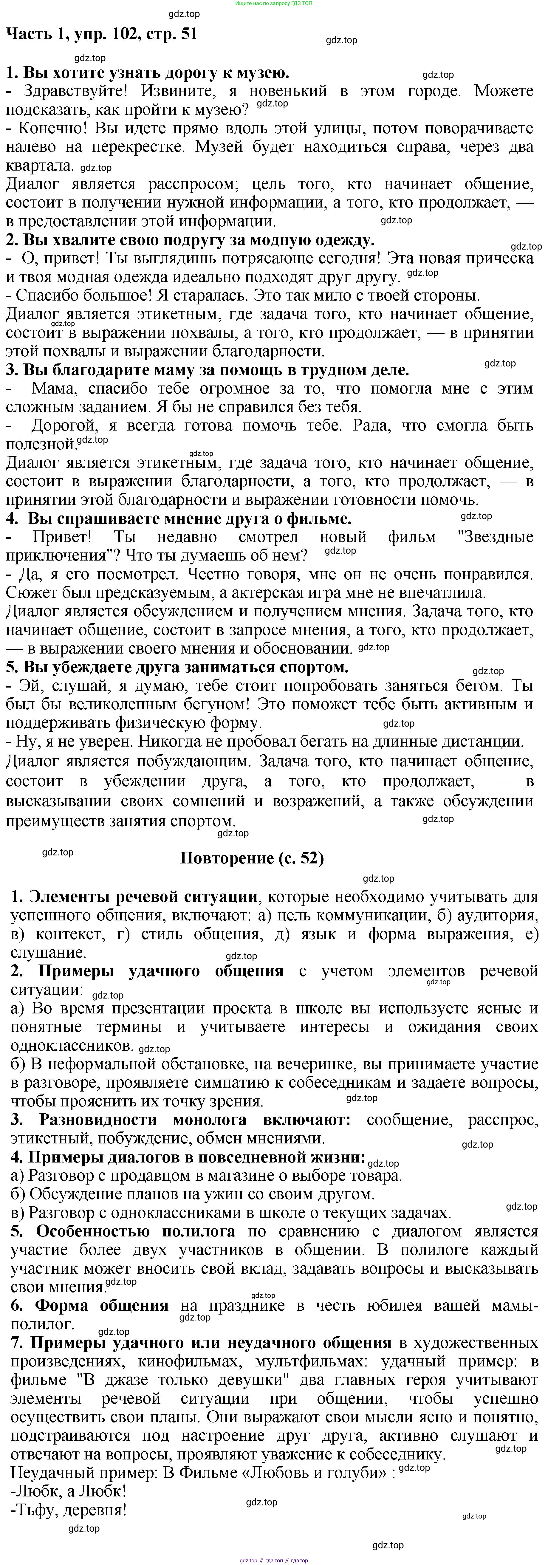 ГДЗ Русский язык, 6 класс Учебник, авторы: Баранов Михаил Трофимович, Ладыженская Таиса Алексеевна, Тростенцова Лидия Александровна, Ладыженская Наталия Вениаминовна, Дейкина Алевтина Дмитриевна, Антонова Любовь Геннадиевна, Григорян Лариса Трофимовна, Кулибаба Иван Иванович, издательство Просвещение, Москва, 2023, салатового цвета, Часть 1, страница 51, номер 102, Решение 2