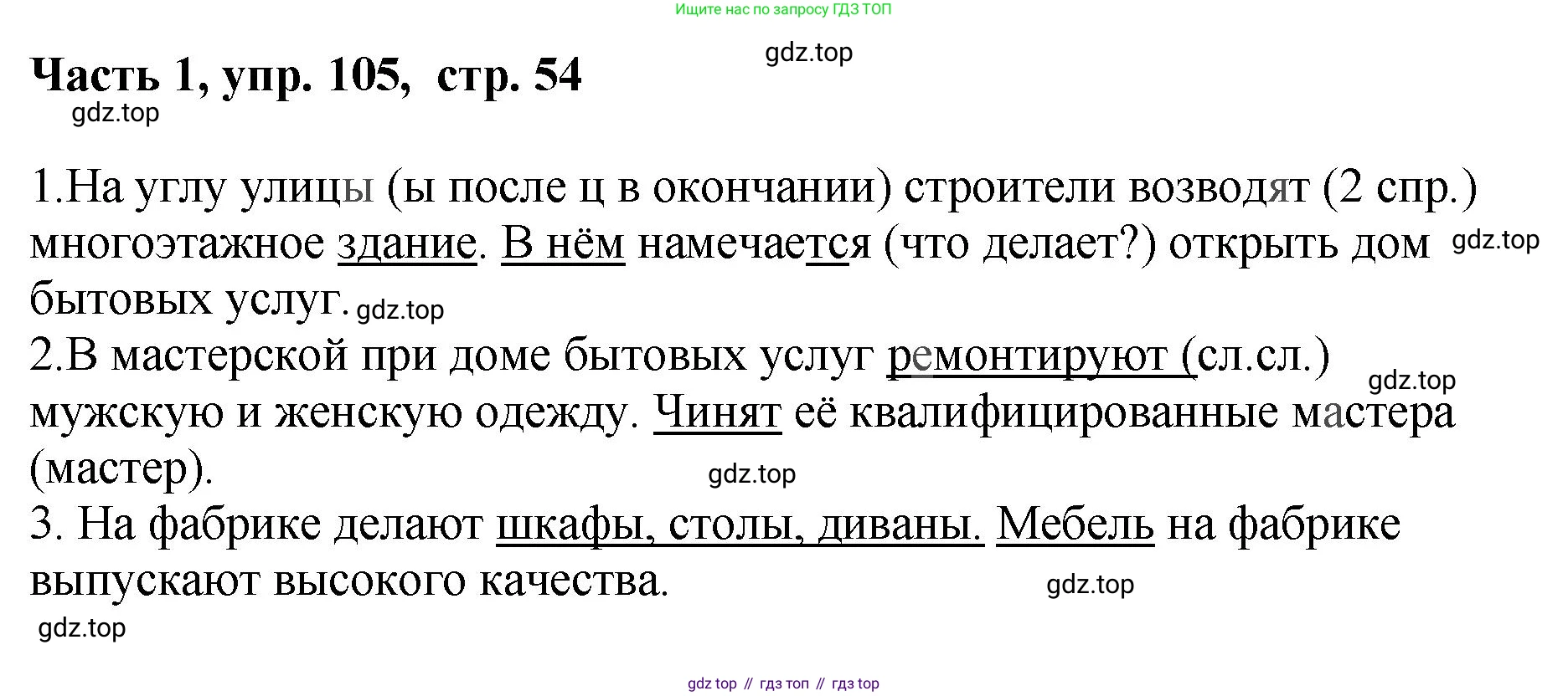 ГДЗ Русский язык, 6 класс Учебник, авторы: Баранов Михаил Трофимович, Ладыженская Таиса Алексеевна, Тростенцова Лидия Александровна, Ладыженская Наталия Вениаминовна, Дейкина Алевтина Дмитриевна, Антонова Любовь Геннадиевна, Григорян Лариса Трофимовна, Кулибаба Иван Иванович, издательство Просвещение, Москва, 2023, салатового цвета, Часть 1, страница 54, номер 105, Решение 2
