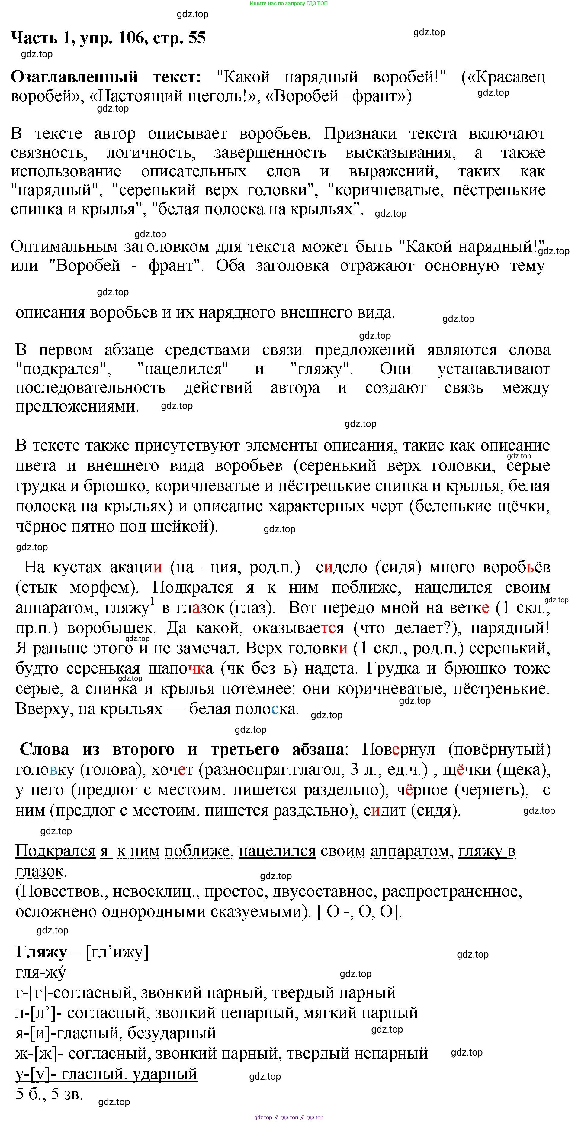 ГДЗ Русский язык, 6 класс Учебник, авторы: Баранов Михаил Трофимович, Ладыженская Таиса Алексеевна, Тростенцова Лидия Александровна, Ладыженская Наталия Вениаминовна, Дейкина Алевтина Дмитриевна, Антонова Любовь Геннадиевна, Григорян Лариса Трофимовна, Кулибаба Иван Иванович, издательство Просвещение, Москва, 2023, салатового цвета, Часть 1, страница 55, номер 106, Решение 2