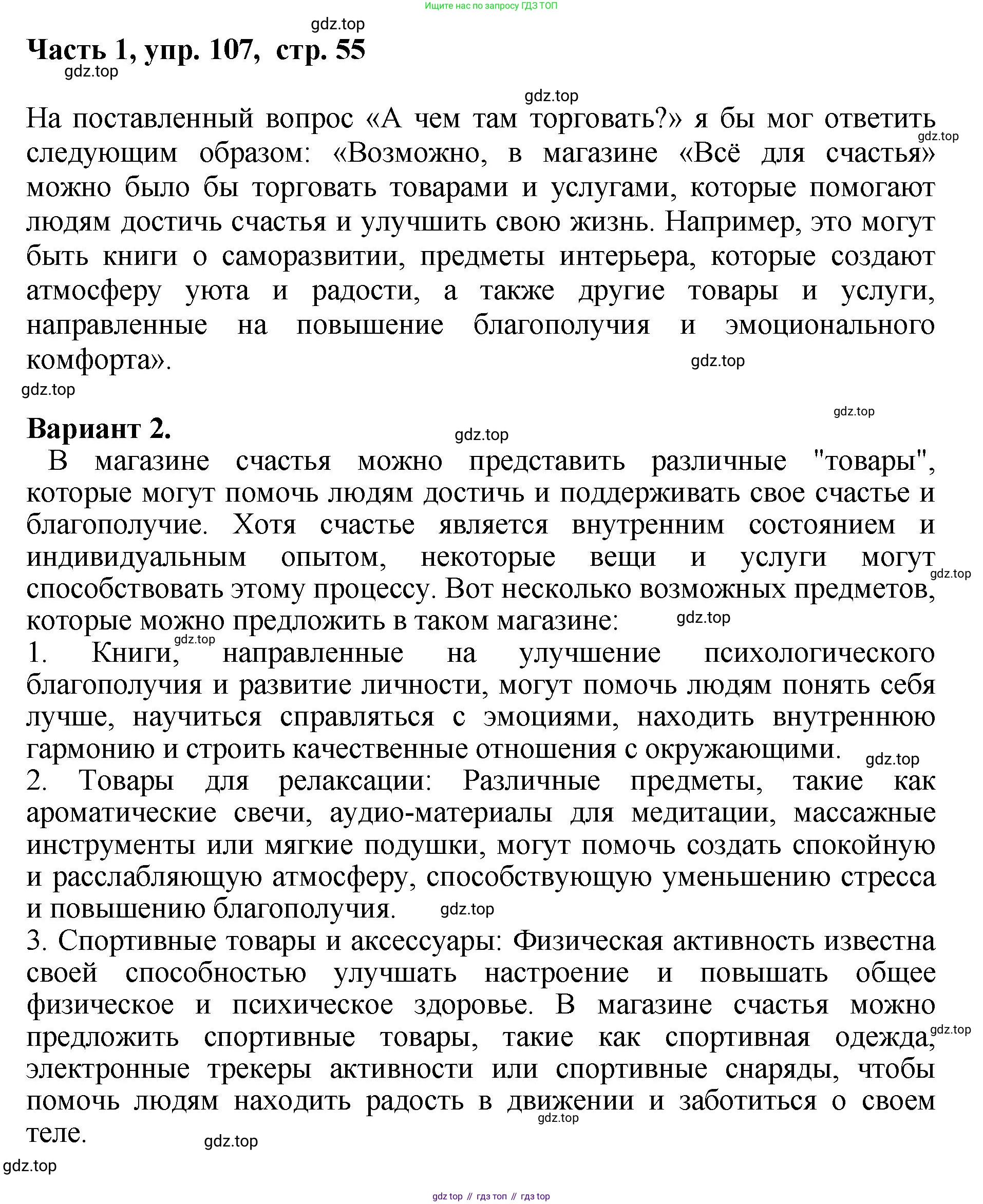 ГДЗ Русский язык, 6 класс Учебник, авторы: Баранов Михаил Трофимович, Ладыженская Таиса Алексеевна, Тростенцова Лидия Александровна, Ладыженская Наталия Вениаминовна, Дейкина Алевтина Дмитриевна, Антонова Любовь Геннадиевна, Григорян Лариса Трофимовна, Кулибаба Иван Иванович, издательство Просвещение, Москва, 2023, салатового цвета, Часть 1, страница 55, номер 107, Решение 2