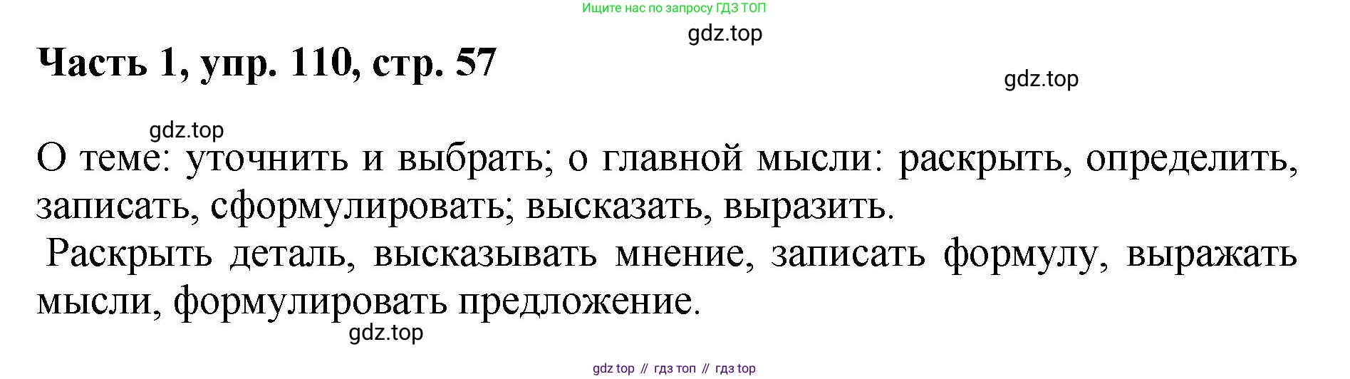 ГДЗ Русский язык, 6 класс Учебник, авторы: Баранов Михаил Трофимович, Ладыженская Таиса Алексеевна, Тростенцова Лидия Александровна, Ладыженская Наталия Вениаминовна, Дейкина Алевтина Дмитриевна, Антонова Любовь Геннадиевна, Григорян Лариса Трофимовна, Кулибаба Иван Иванович, издательство Просвещение, Москва, 2023, салатового цвета, Часть 1, страница 57, номер 110, Решение 2