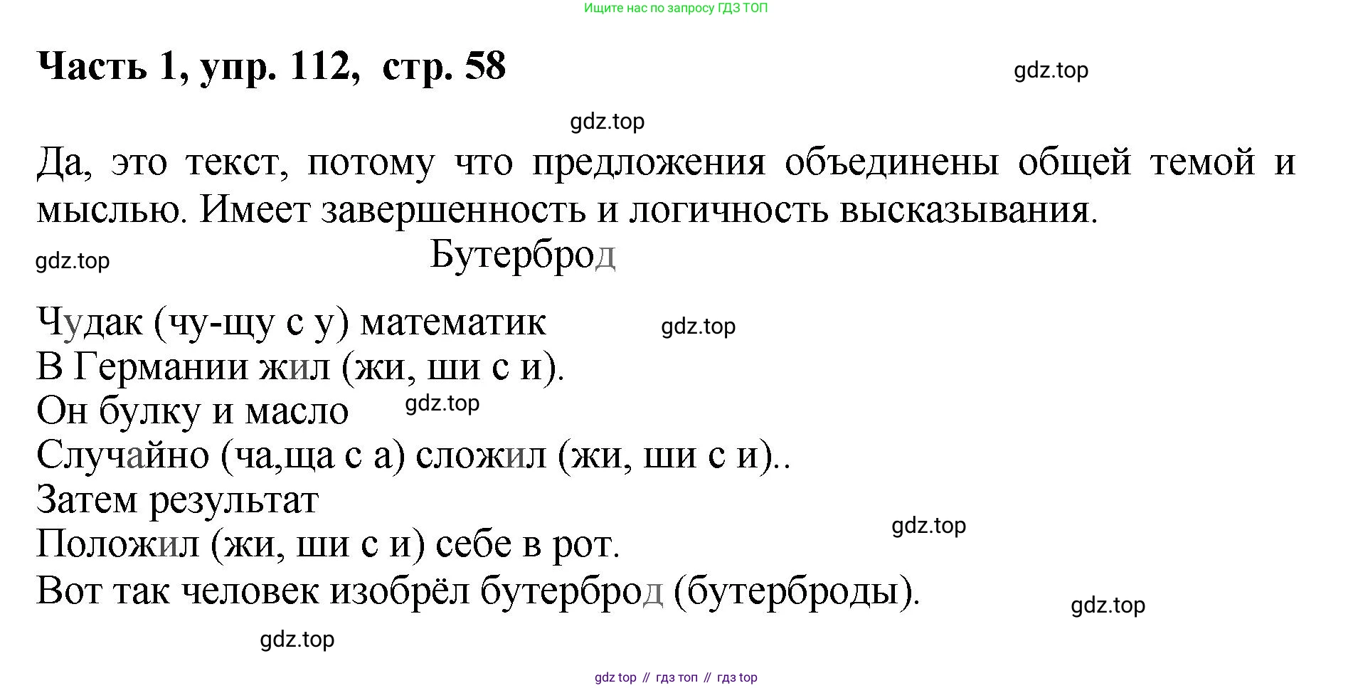 ГДЗ Русский язык, 6 класс Учебник, авторы: Баранов Михаил Трофимович, Ладыженская Таиса Алексеевна, Тростенцова Лидия Александровна, Ладыженская Наталия Вениаминовна, Дейкина Алевтина Дмитриевна, Антонова Любовь Геннадиевна, Григорян Лариса Трофимовна, Кулибаба Иван Иванович, издательство Просвещение, Москва, 2023, салатового цвета, Часть 1, страница 58, номер 112, Решение 2