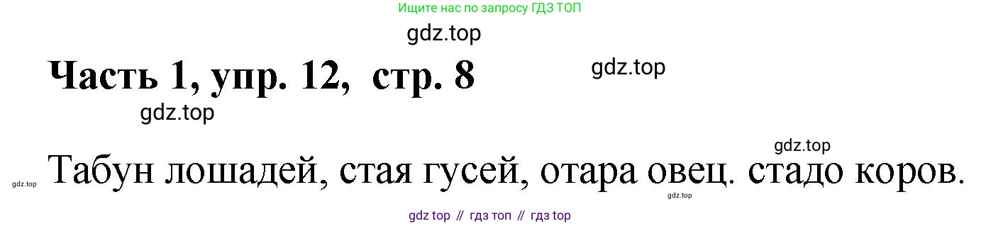 ГДЗ Русский язык, 6 класс Учебник, авторы: Баранов Михаил Трофимович, Ладыженская Таиса Алексеевна, Тростенцова Лидия Александровна, Ладыженская Наталия Вениаминовна, Дейкина Алевтина Дмитриевна, Антонова Любовь Геннадиевна, Григорян Лариса Трофимовна, Кулибаба Иван Иванович, издательство Просвещение, Москва, 2023, салатового цвета, Часть 1, страница 8, номер 12, Решение 2