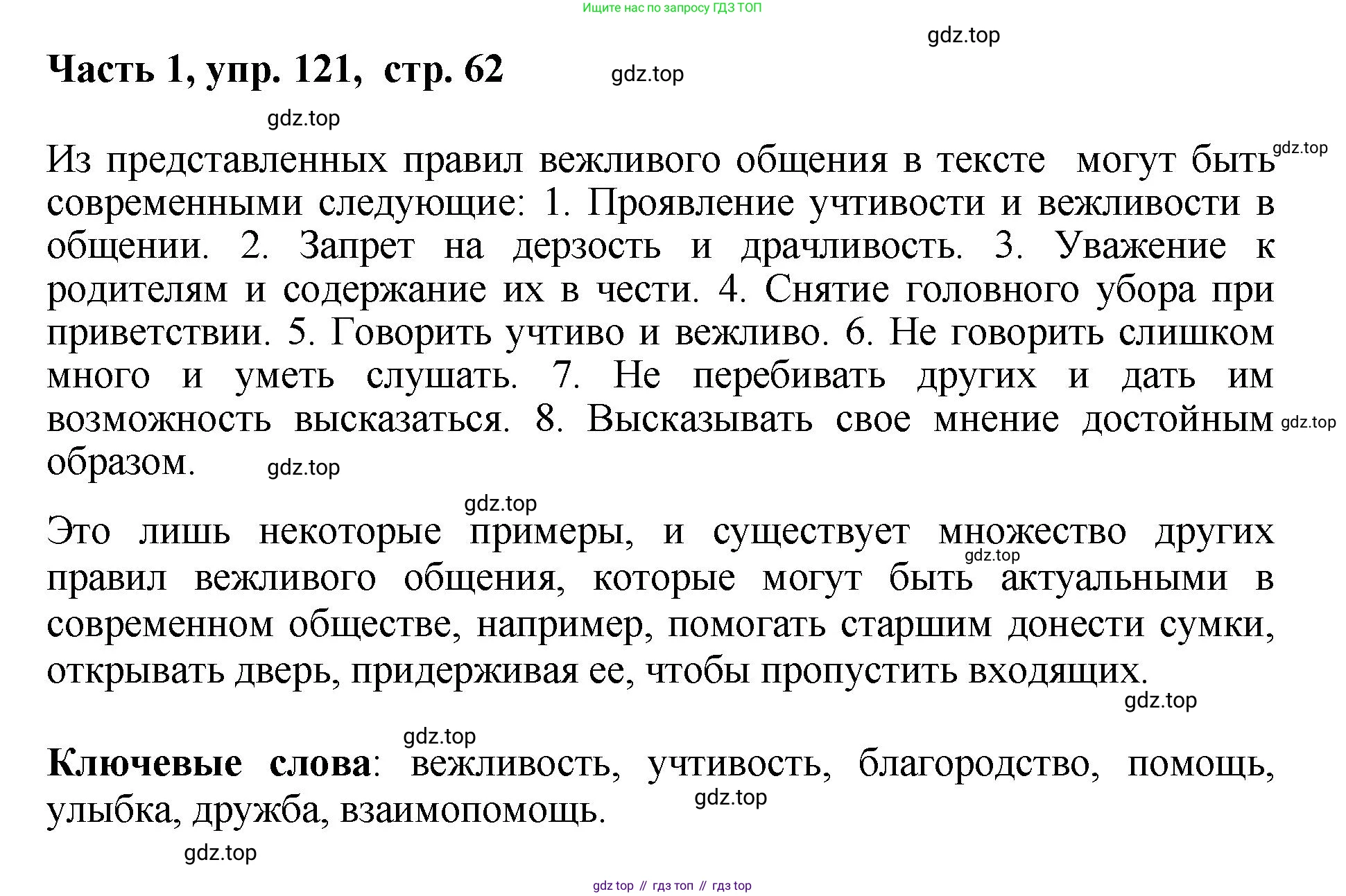 ГДЗ Русский язык, 6 класс Учебник, авторы: Баранов Михаил Трофимович, Ладыженская Таиса Алексеевна, Тростенцова Лидия Александровна, Ладыженская Наталия Вениаминовна, Дейкина Алевтина Дмитриевна, Антонова Любовь Геннадиевна, Григорян Лариса Трофимовна, Кулибаба Иван Иванович, издательство Просвещение, Москва, 2023, салатового цвета, Часть 1, страница 62, номер 121, Решение 2