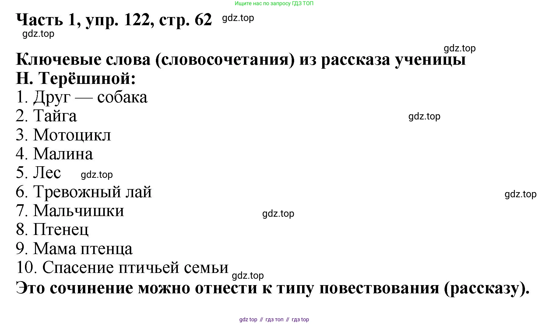 ГДЗ Русский язык, 6 класс Учебник, авторы: Баранов Михаил Трофимович, Ладыженская Таиса Алексеевна, Тростенцова Лидия Александровна, Ладыженская Наталия Вениаминовна, Дейкина Алевтина Дмитриевна, Антонова Любовь Геннадиевна, Григорян Лариса Трофимовна, Кулибаба Иван Иванович, издательство Просвещение, Москва, 2023, салатового цвета, Часть 1, страница 62, номер 122, Решение 2