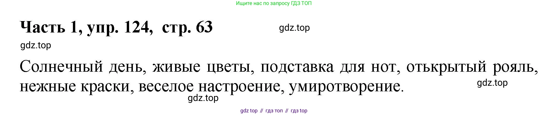 ГДЗ Русский язык, 6 класс Учебник, авторы: Баранов Михаил Трофимович, Ладыженская Таиса Алексеевна, Тростенцова Лидия Александровна, Ладыженская Наталия Вениаминовна, Дейкина Алевтина Дмитриевна, Антонова Любовь Геннадиевна, Григорян Лариса Трофимовна, Кулибаба Иван Иванович, издательство Просвещение, Москва, 2023, салатового цвета, Часть 1, страница 63, номер 124, Решение 2