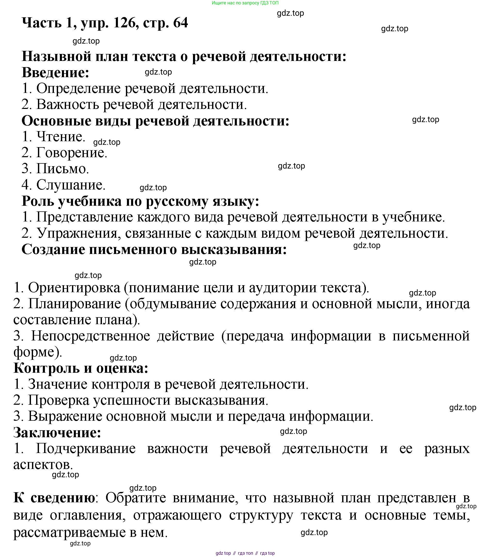 ГДЗ Русский язык, 6 класс Учебник, авторы: Баранов Михаил Трофимович, Ладыженская Таиса Алексеевна, Тростенцова Лидия Александровна, Ладыженская Наталия Вениаминовна, Дейкина Алевтина Дмитриевна, Антонова Любовь Геннадиевна, Григорян Лариса Трофимовна, Кулибаба Иван Иванович, издательство Просвещение, Москва, 2023, салатового цвета, Часть 1, страница 64, номер 126, Решение 2
