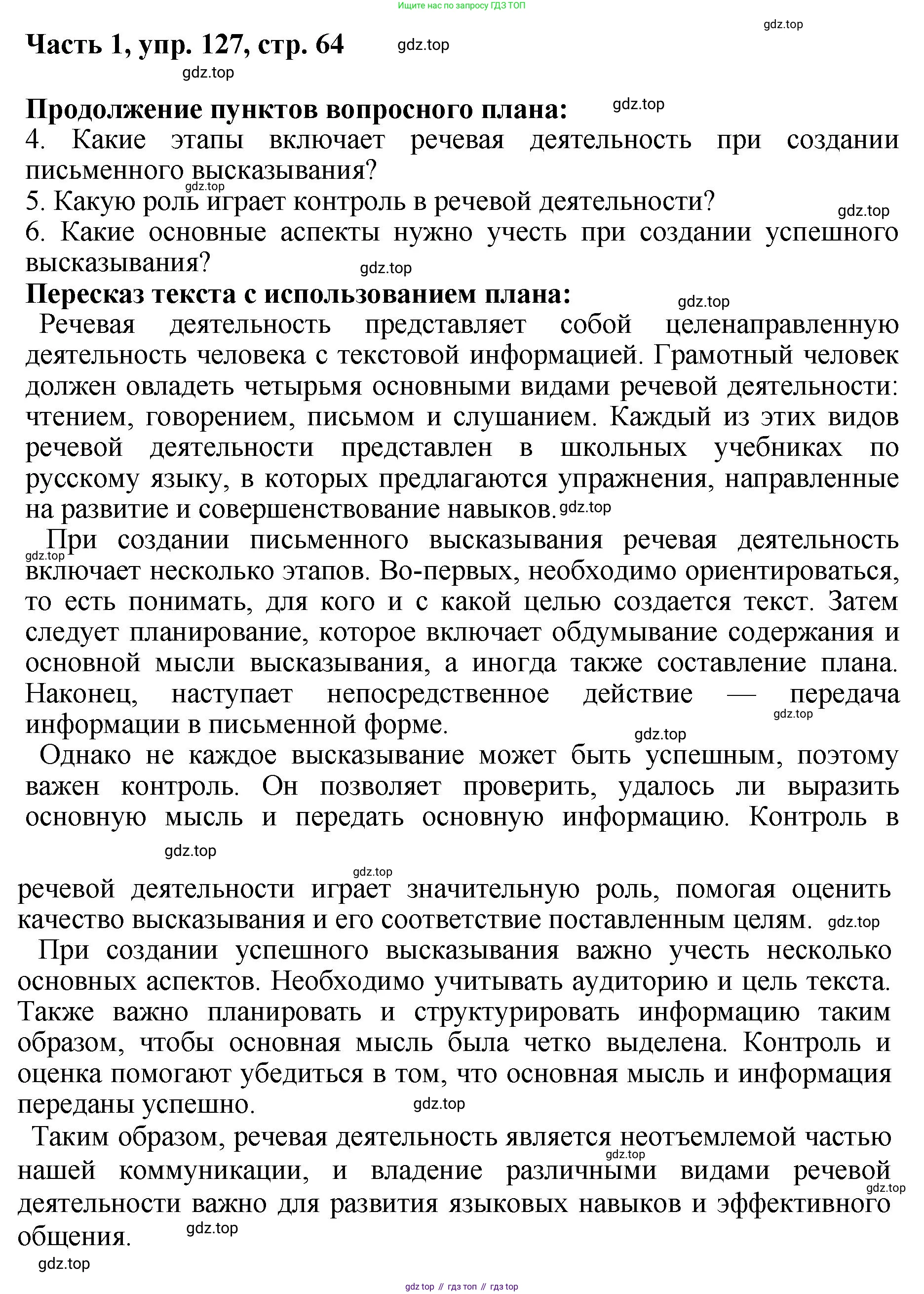 ГДЗ Русский язык, 6 класс Учебник, авторы: Баранов Михаил Трофимович, Ладыженская Таиса Алексеевна, Тростенцова Лидия Александровна, Ладыженская Наталия Вениаминовна, Дейкина Алевтина Дмитриевна, Антонова Любовь Геннадиевна, Григорян Лариса Трофимовна, Кулибаба Иван Иванович, издательство Просвещение, Москва, 2023, салатового цвета, Часть 1, страница 64, номер 127, Решение 2