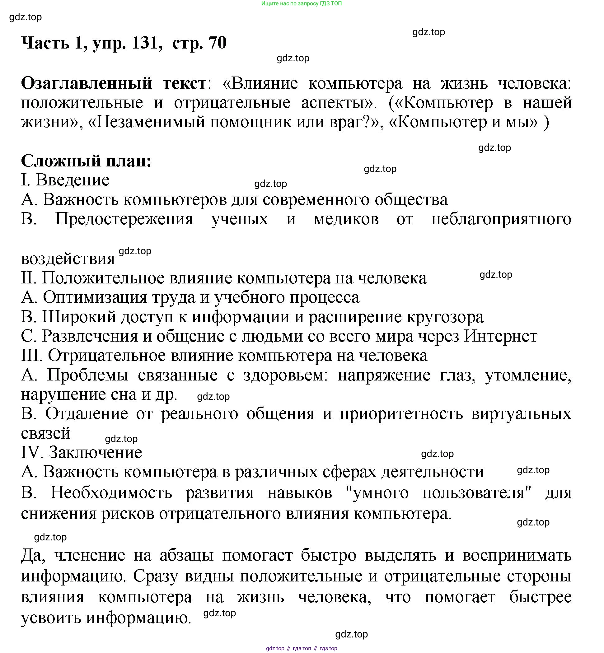 ГДЗ Русский язык, 6 класс Учебник, авторы: Баранов Михаил Трофимович, Ладыженская Таиса Алексеевна, Тростенцова Лидия Александровна, Ладыженская Наталия Вениаминовна, Дейкина Алевтина Дмитриевна, Антонова Любовь Геннадиевна, Григорян Лариса Трофимовна, Кулибаба Иван Иванович, издательство Просвещение, Москва, 2023, салатового цвета, Часть 1, страница 70, номер 131, Решение 2