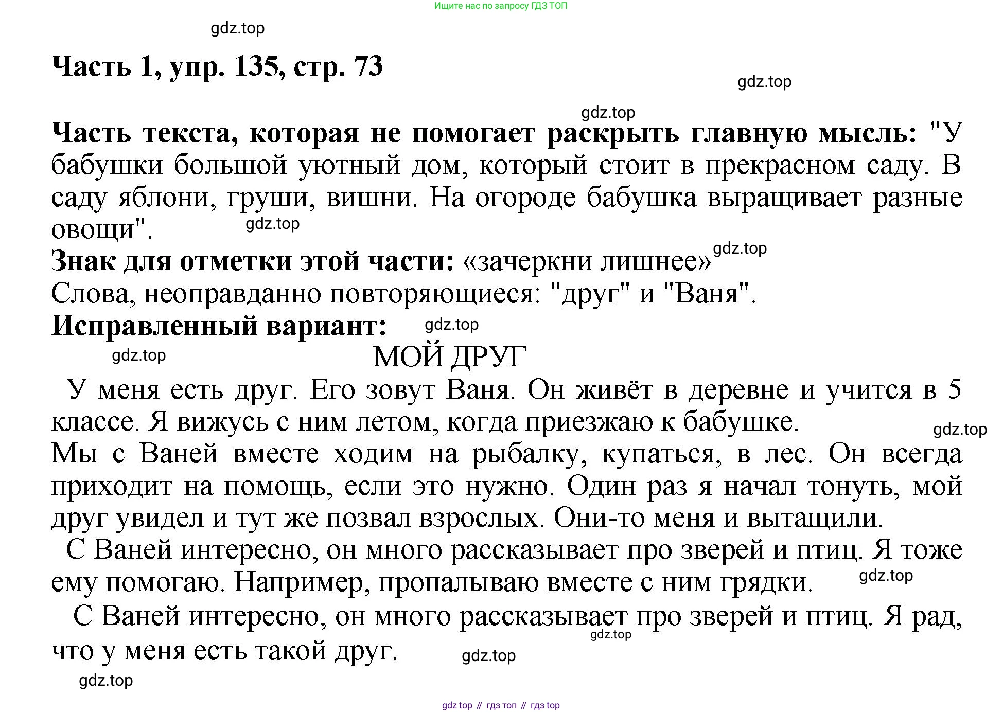ГДЗ Русский язык, 6 класс Учебник, авторы: Баранов Михаил Трофимович, Ладыженская Таиса Алексеевна, Тростенцова Лидия Александровна, Ладыженская Наталия Вениаминовна, Дейкина Алевтина Дмитриевна, Антонова Любовь Геннадиевна, Григорян Лариса Трофимовна, Кулибаба Иван Иванович, издательство Просвещение, Москва, 2023, салатового цвета, Часть 1, страница 73, номер 135, Решение 2