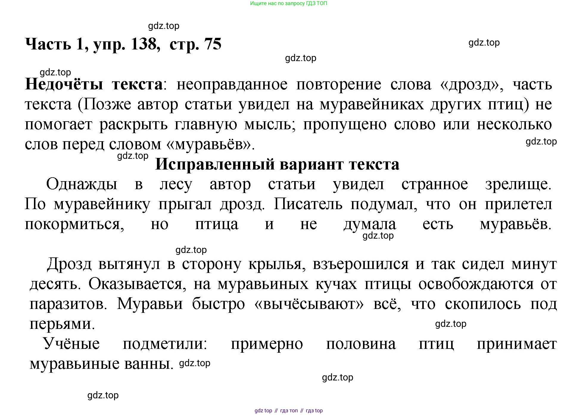 ГДЗ Русский язык, 6 класс Учебник, авторы: Баранов Михаил Трофимович, Ладыженская Таиса Алексеевна, Тростенцова Лидия Александровна, Ладыженская Наталия Вениаминовна, Дейкина Алевтина Дмитриевна, Антонова Любовь Геннадиевна, Григорян Лариса Трофимовна, Кулибаба Иван Иванович, издательство Просвещение, Москва, 2023, салатового цвета, Часть 1, страница 75, номер 138, Решение 2