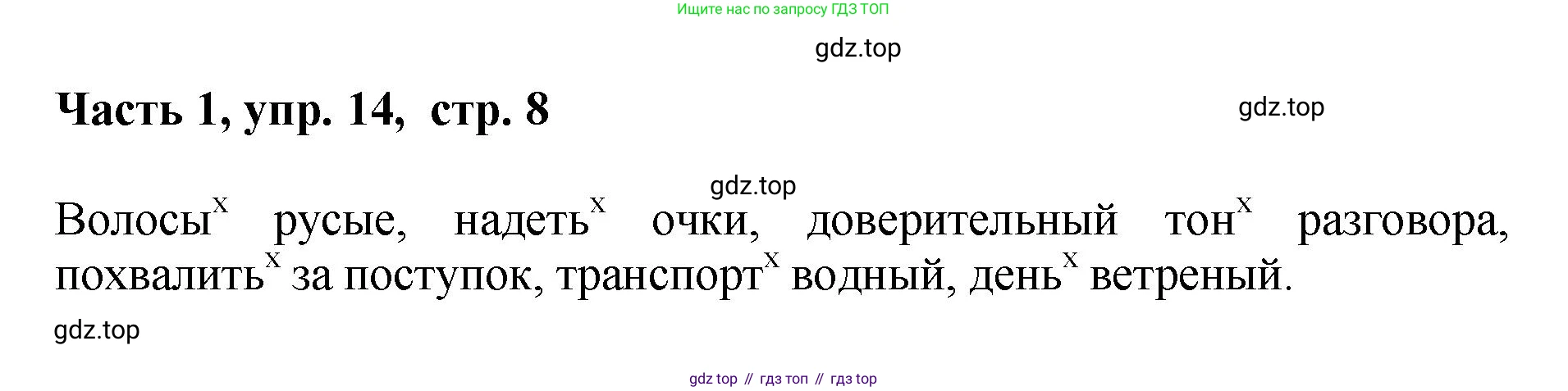 ГДЗ Русский язык, 6 класс Учебник, авторы: Баранов Михаил Трофимович, Ладыженская Таиса Алексеевна, Тростенцова Лидия Александровна, Ладыженская Наталия Вениаминовна, Дейкина Алевтина Дмитриевна, Антонова Любовь Геннадиевна, Григорян Лариса Трофимовна, Кулибаба Иван Иванович, издательство Просвещение, Москва, 2023, салатового цвета, Часть 1, страница 8, номер 14, Решение 2