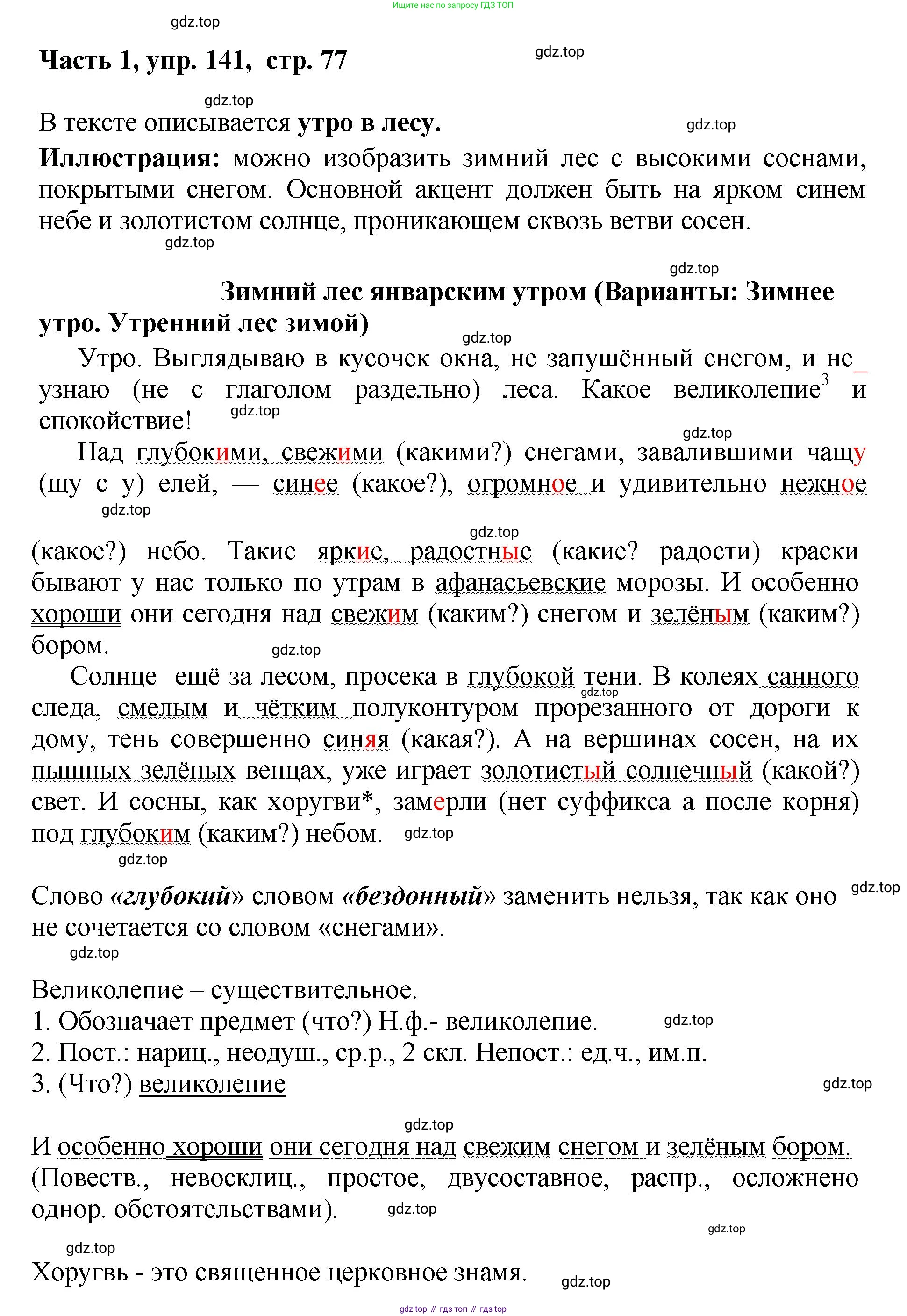 ГДЗ Русский язык, 6 класс Учебник, авторы: Баранов Михаил Трофимович, Ладыженская Таиса Алексеевна, Тростенцова Лидия Александровна, Ладыженская Наталия Вениаминовна, Дейкина Алевтина Дмитриевна, Антонова Любовь Геннадиевна, Григорян Лариса Трофимовна, Кулибаба Иван Иванович, издательство Просвещение, Москва, 2023, салатового цвета, Часть 1, страница 77, номер 141, Решение 2