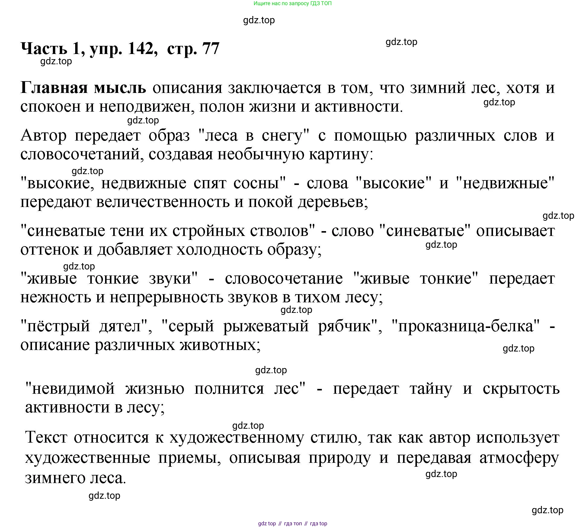 ГДЗ Русский язык, 6 класс Учебник, авторы: Баранов Михаил Трофимович, Ладыженская Таиса Алексеевна, Тростенцова Лидия Александровна, Ладыженская Наталия Вениаминовна, Дейкина Алевтина Дмитриевна, Антонова Любовь Геннадиевна, Григорян Лариса Трофимовна, Кулибаба Иван Иванович, издательство Просвещение, Москва, 2023, салатового цвета, Часть 1, страница 77, номер 142, Решение 2