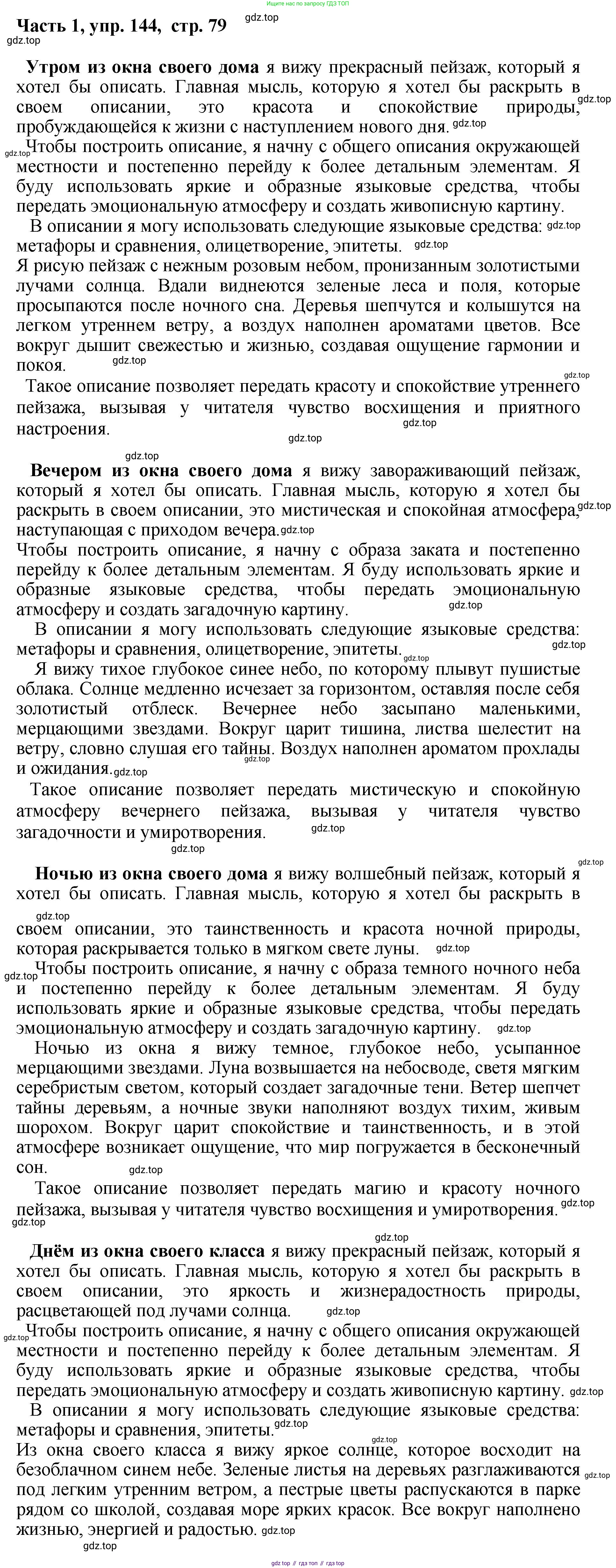 ГДЗ Русский язык, 6 класс Учебник, авторы: Баранов Михаил Трофимович, Ладыженская Таиса Алексеевна, Тростенцова Лидия Александровна, Ладыженская Наталия Вениаминовна, Дейкина Алевтина Дмитриевна, Антонова Любовь Геннадиевна, Григорян Лариса Трофимовна, Кулибаба Иван Иванович, издательство Просвещение, Москва, 2023, салатового цвета, Часть 1, страница 79, номер 144, Решение 2