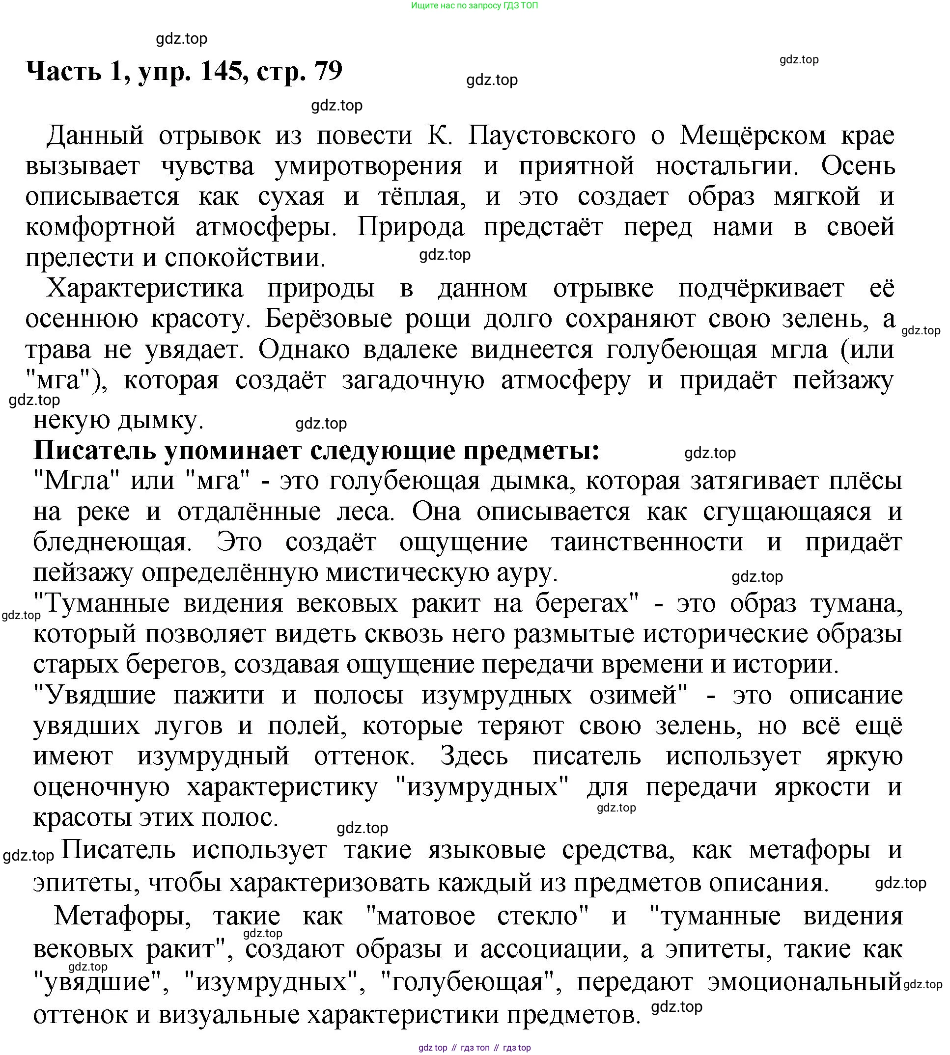 ГДЗ Русский язык, 6 класс Учебник, авторы: Баранов Михаил Трофимович, Ладыженская Таиса Алексеевна, Тростенцова Лидия Александровна, Ладыженская Наталия Вениаминовна, Дейкина Алевтина Дмитриевна, Антонова Любовь Геннадиевна, Григорян Лариса Трофимовна, Кулибаба Иван Иванович, издательство Просвещение, Москва, 2023, салатового цвета, Часть 1, страница 79, номер 145, Решение 2