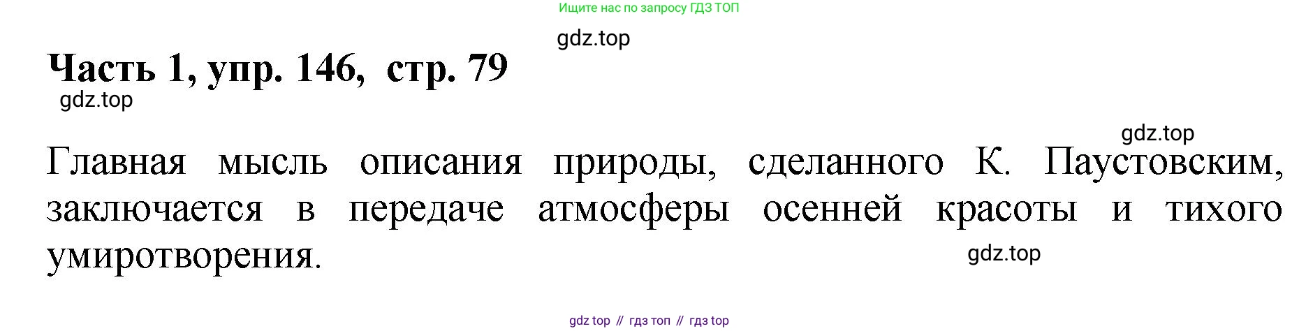 ГДЗ Русский язык, 6 класс Учебник, авторы: Баранов Михаил Трофимович, Ладыженская Таиса Алексеевна, Тростенцова Лидия Александровна, Ладыженская Наталия Вениаминовна, Дейкина Алевтина Дмитриевна, Антонова Любовь Геннадиевна, Григорян Лариса Трофимовна, Кулибаба Иван Иванович, издательство Просвещение, Москва, 2023, салатового цвета, Часть 1, страница 79, номер 146, Решение 2