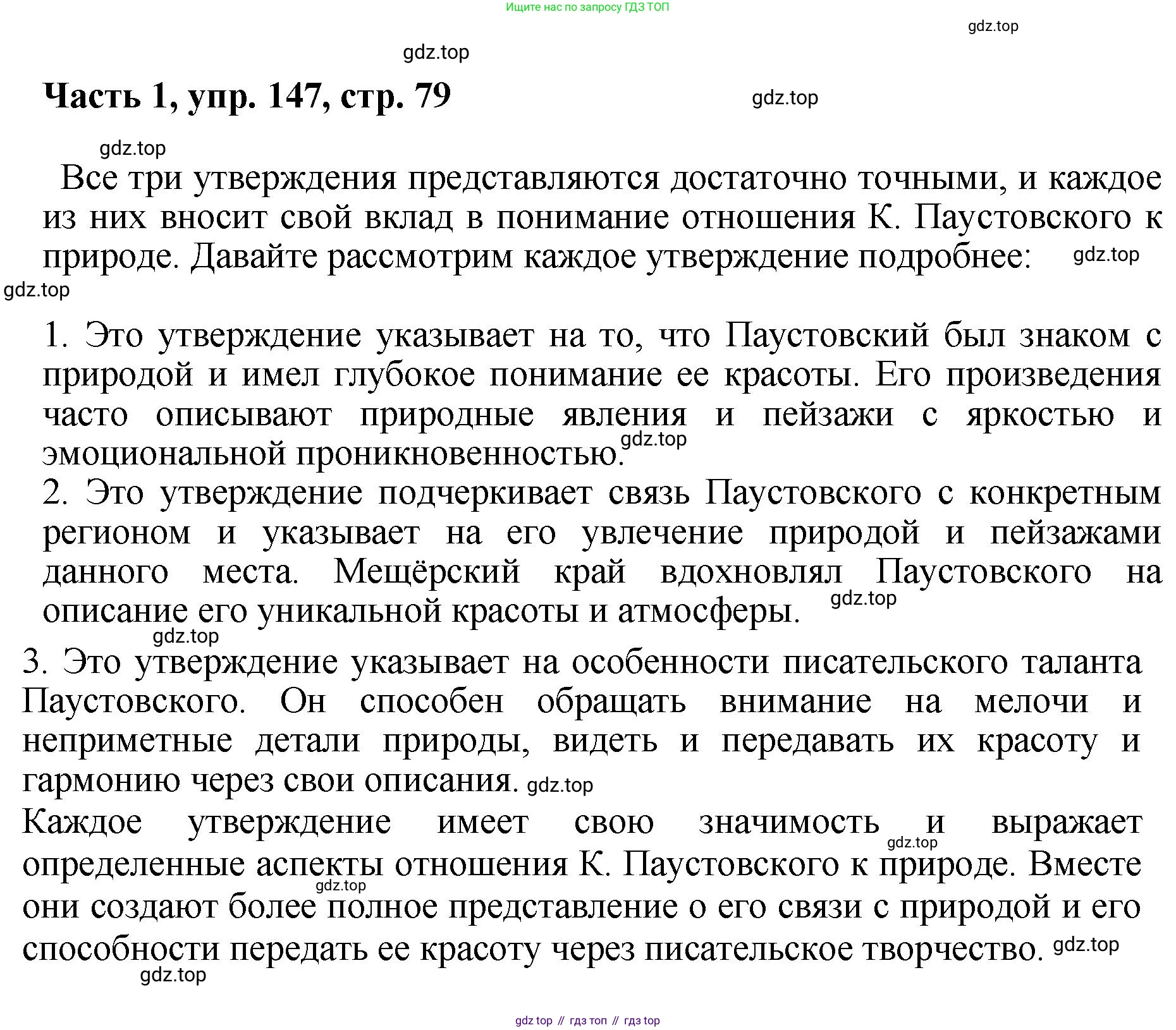 ГДЗ Русский язык, 6 класс Учебник, авторы: Баранов Михаил Трофимович, Ладыженская Таиса Алексеевна, Тростенцова Лидия Александровна, Ладыженская Наталия Вениаминовна, Дейкина Алевтина Дмитриевна, Антонова Любовь Геннадиевна, Григорян Лариса Трофимовна, Кулибаба Иван Иванович, издательство Просвещение, Москва, 2023, салатового цвета, Часть 1, страница 79, номер 147, Решение 2