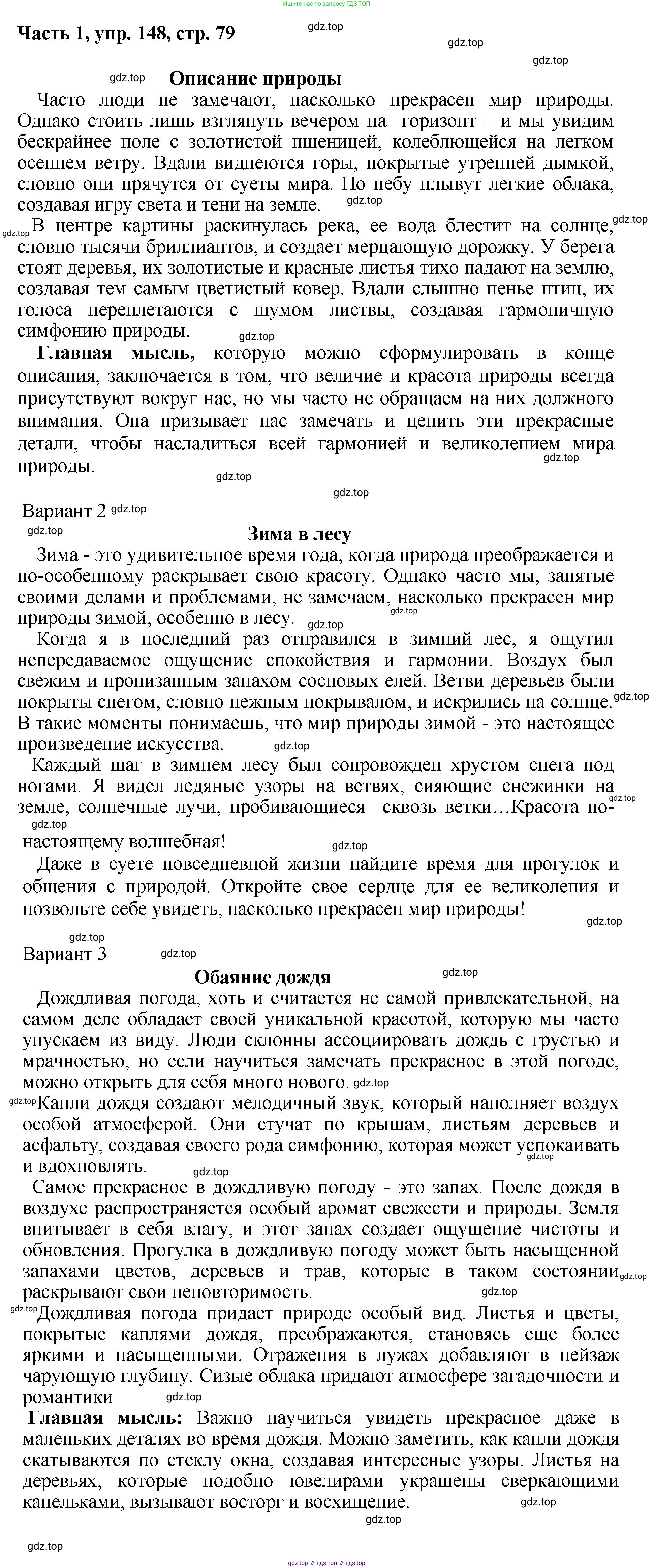 ГДЗ Русский язык, 6 класс Учебник, авторы: Баранов Михаил Трофимович, Ладыженская Таиса Алексеевна, Тростенцова Лидия Александровна, Ладыженская Наталия Вениаминовна, Дейкина Алевтина Дмитриевна, Антонова Любовь Геннадиевна, Григорян Лариса Трофимовна, Кулибаба Иван Иванович, издательство Просвещение, Москва, 2023, салатового цвета, Часть 1, страница 79, номер 148, Решение 2