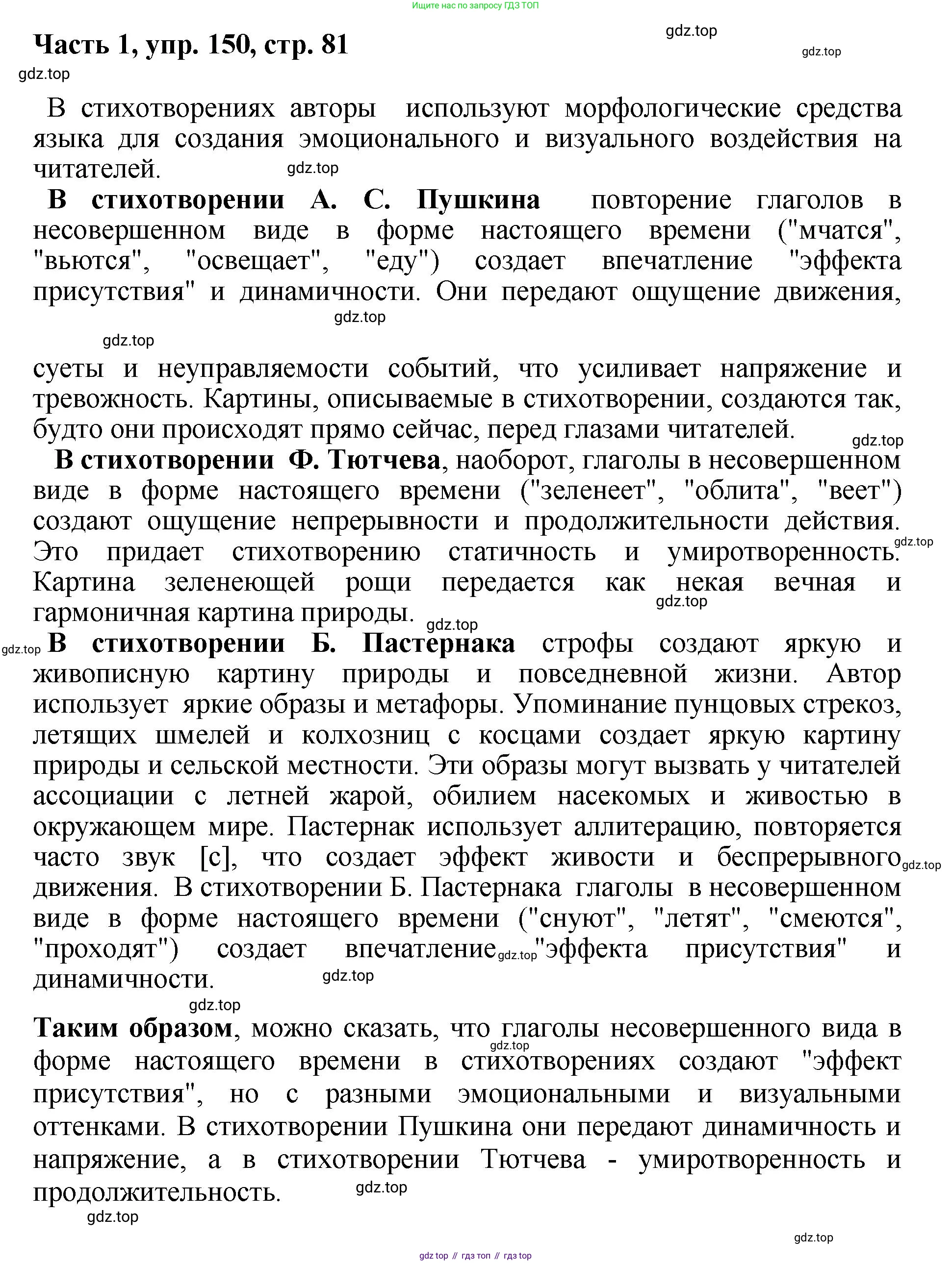 ГДЗ Русский язык, 6 класс Учебник, авторы: Баранов Михаил Трофимович, Ладыженская Таиса Алексеевна, Тростенцова Лидия Александровна, Ладыженская Наталия Вениаминовна, Дейкина Алевтина Дмитриевна, Антонова Любовь Геннадиевна, Григорян Лариса Трофимовна, Кулибаба Иван Иванович, издательство Просвещение, Москва, 2023, салатового цвета, Часть 1, страница 81, номер 150, Решение 2